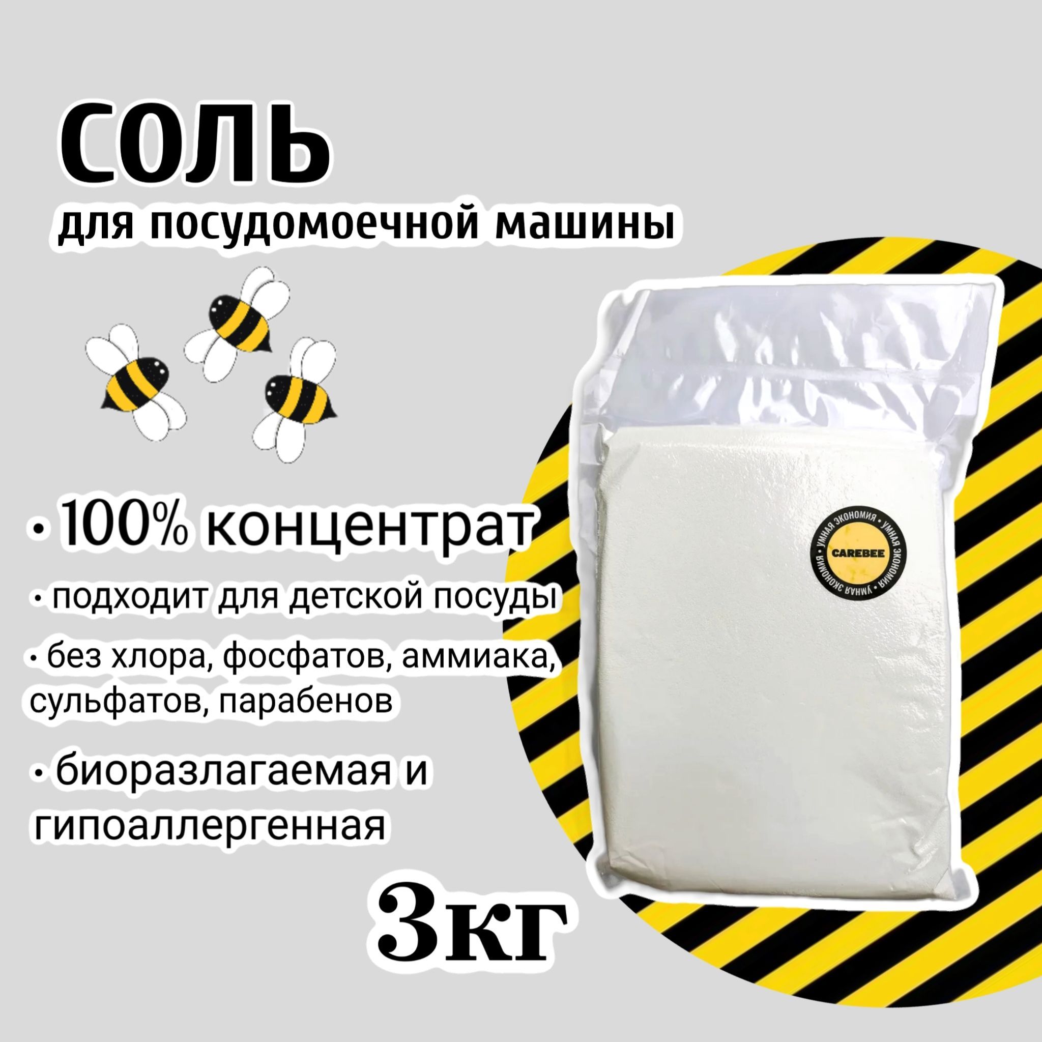 CAREBEE ЭКО Соль для посудомоечной машины пакет 3 кг