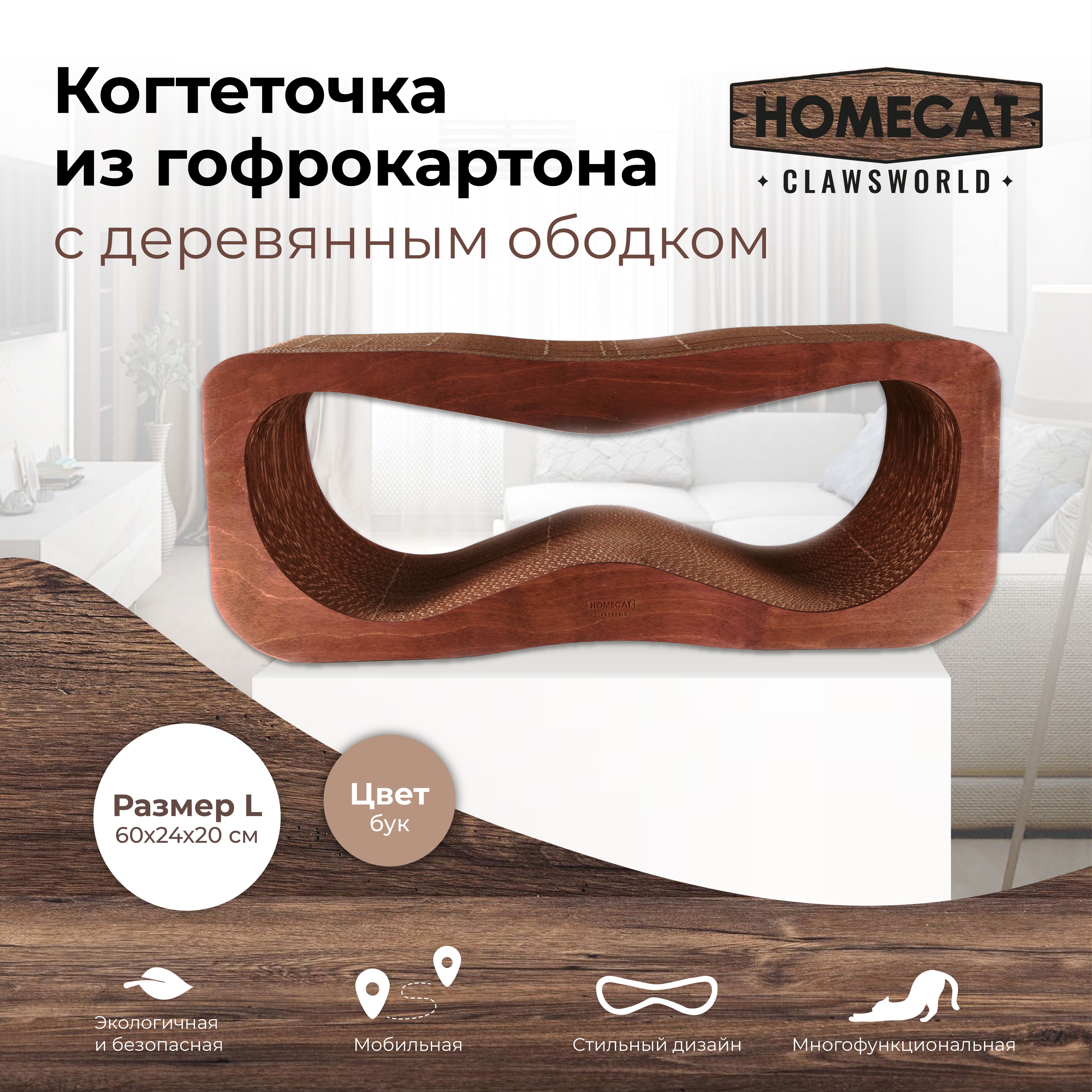 КогтеточкадлякошекизгофрокартонасдеревяннымободкомHOMECATClawsworldL60смх24смх20смцветбук