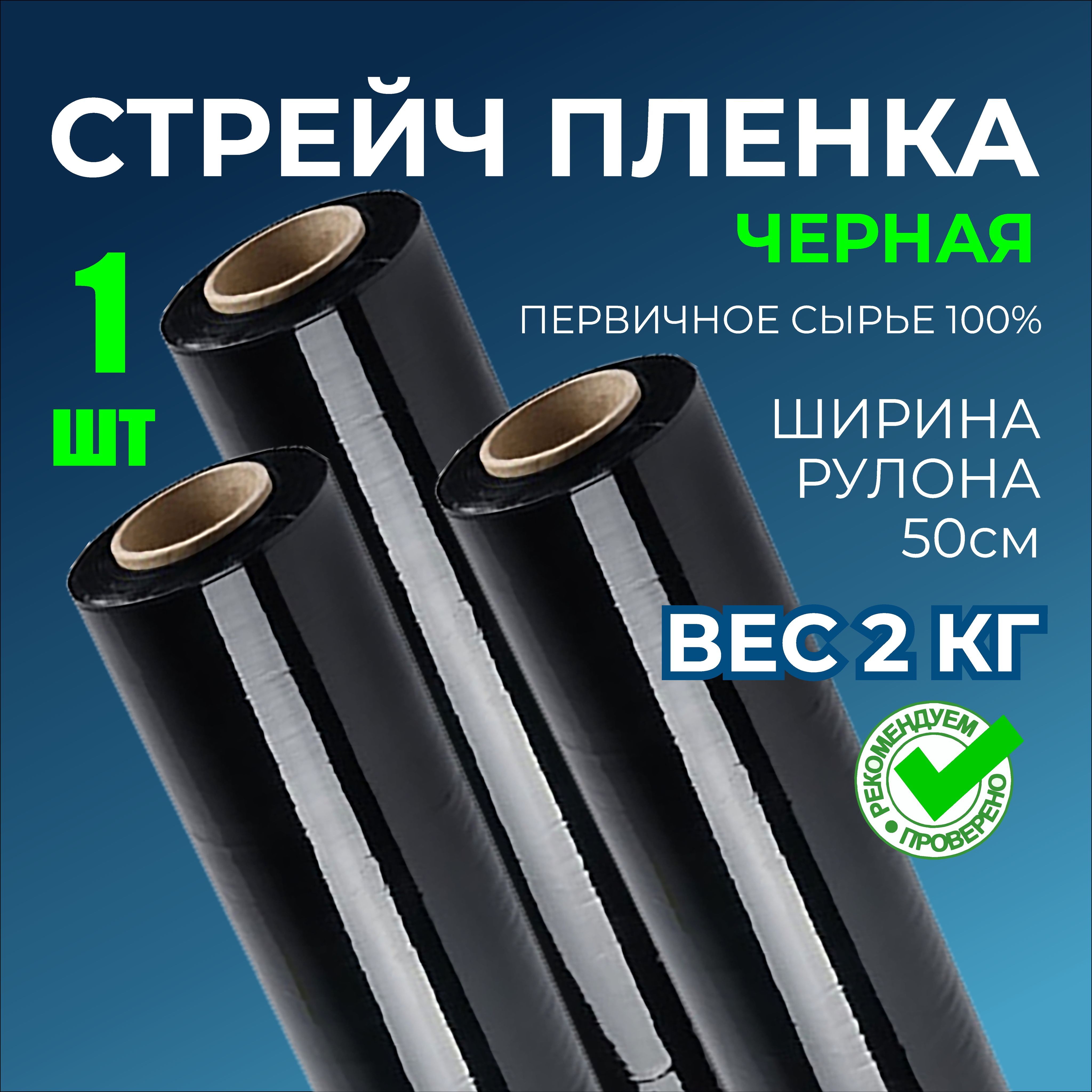 Упаковочная Чёрная Стрейч пленка сверхпрочная, 2 кг, 23 мкм, 250м. Первичное сырье