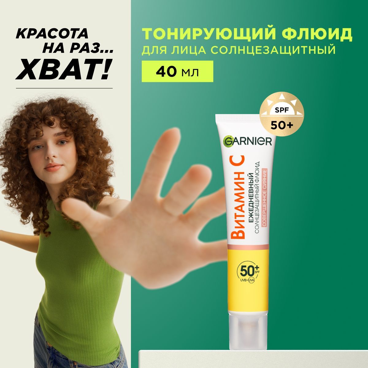 Garnier Тонирующий солнцезащитный крем флюид для лица "Совершенное Сияние" с витамином C, SPF 50+, для ежедневного применения, выравнивает тон, 40 мл