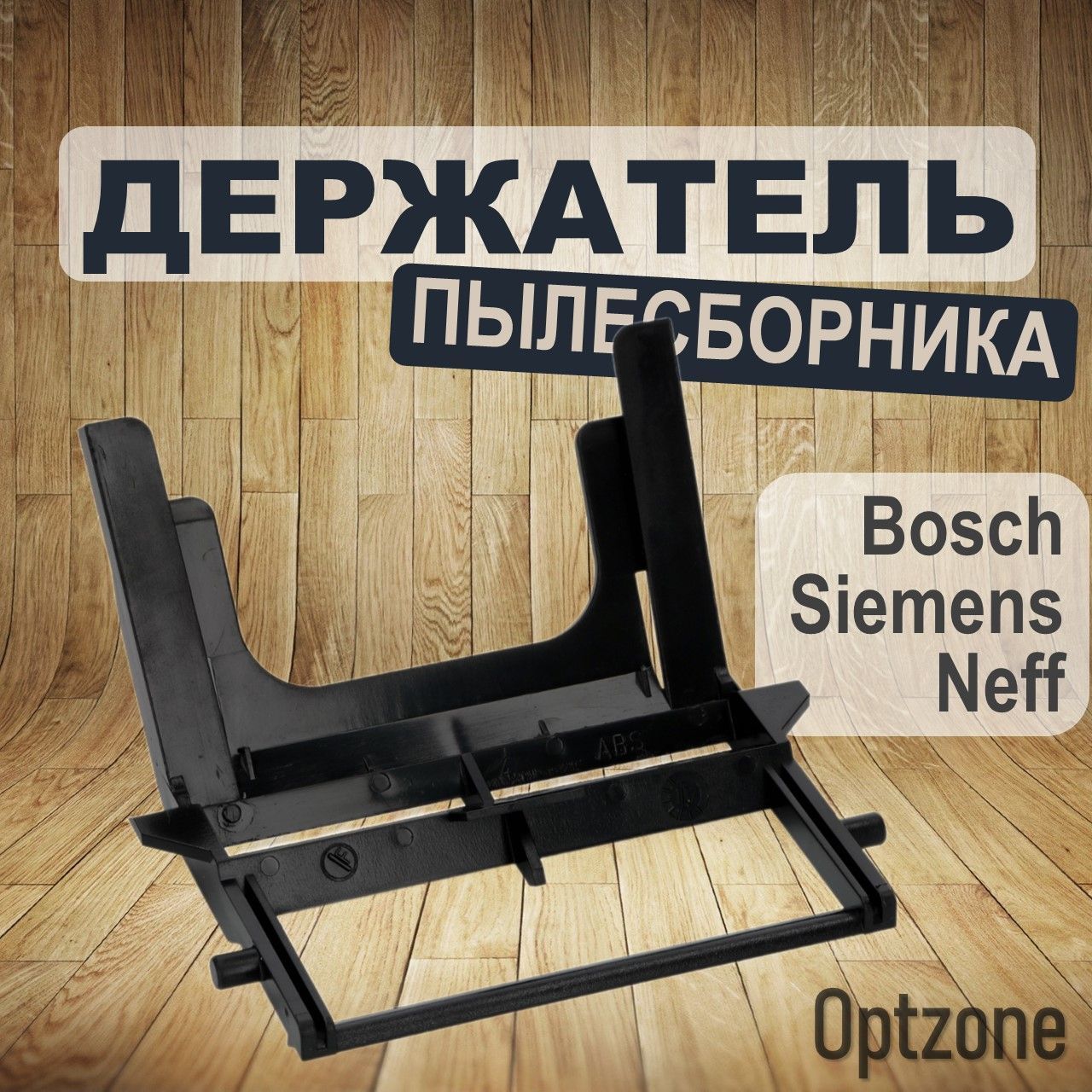 Рамка (держатель) мешка пылесборника, подходит для пылесоса Bosch, Siemens, Neff (Бош, Сименс)