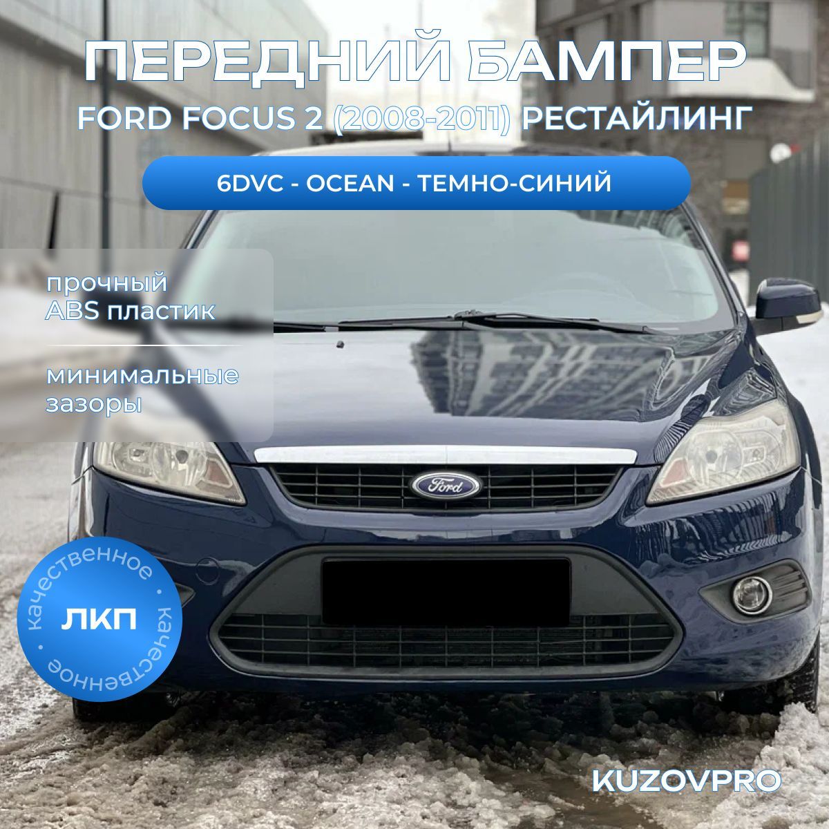 Бампер передний в цвет кузова для Форд Фокус 2 Ford Focus 2 (2008-2011) рестайлинг