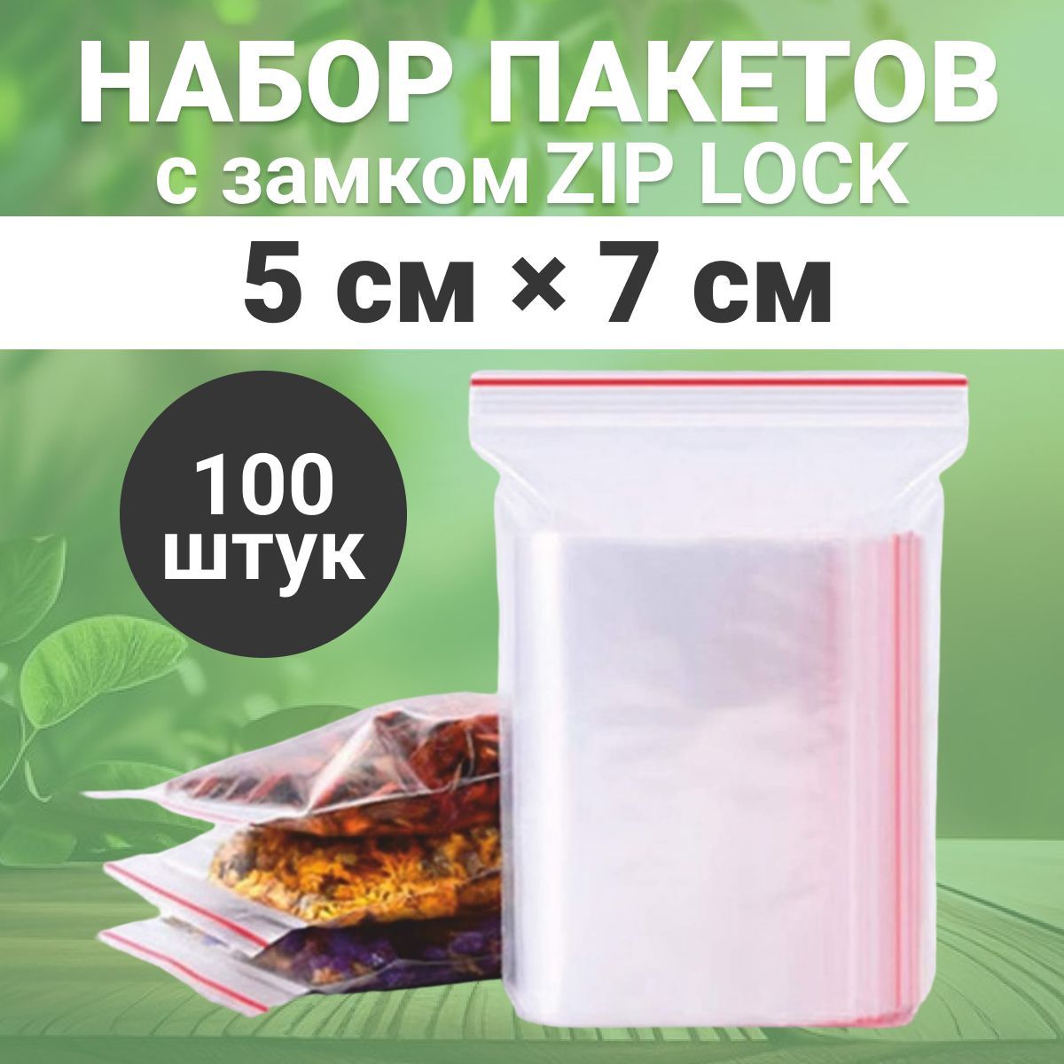 ПакетыZipLock5х7см100шт