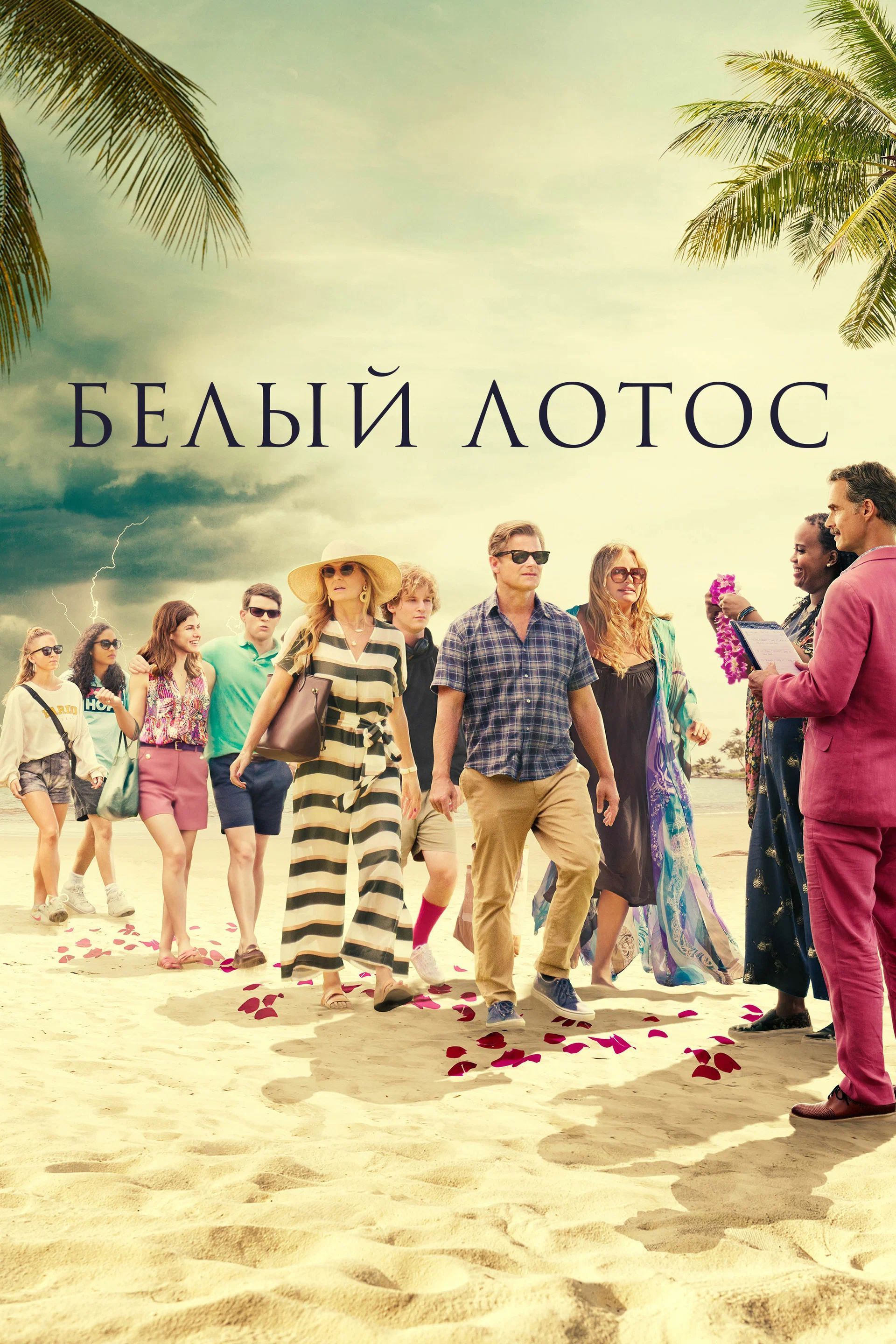 Белый лотос: (2021, США, сериал, The White Lotus, 6 серий, полная версия)