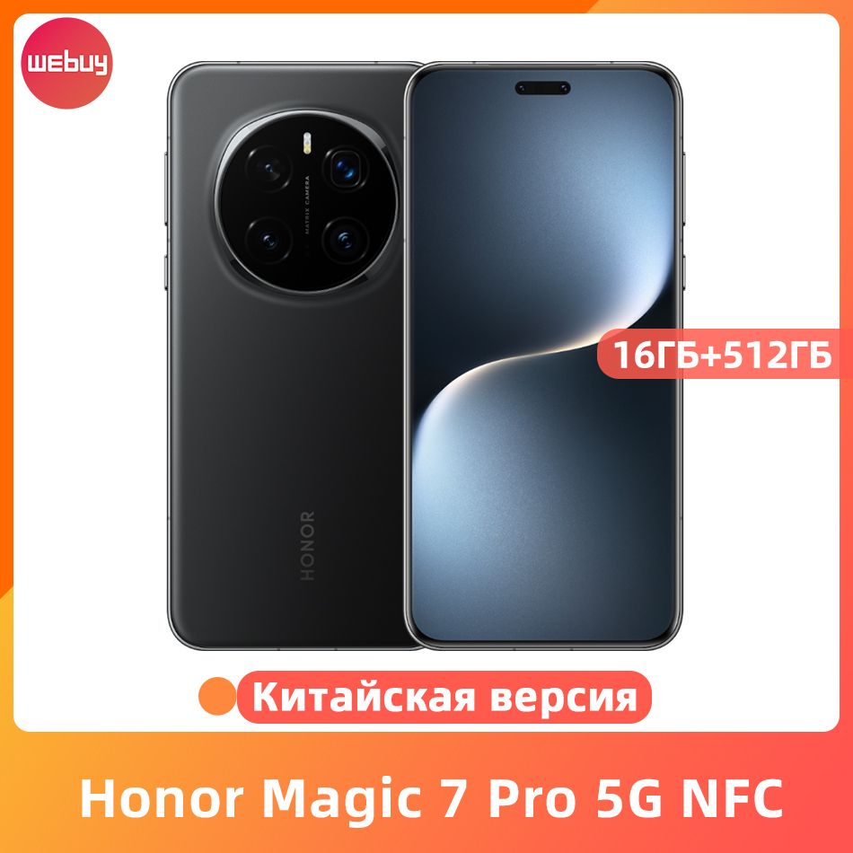 HonorСмартфонHonorMagic7Pro5GNFCВосьмиядерныйпроцессорSnapdragon8Eliteсдиагональюэкрана6,8",частотой120Гц,тройнойкамерой200Мп,аккумулятором5850мАч,быстройзарядкой100Вт,беспроводнойзарядкой80Вт16/512ГБ,черный