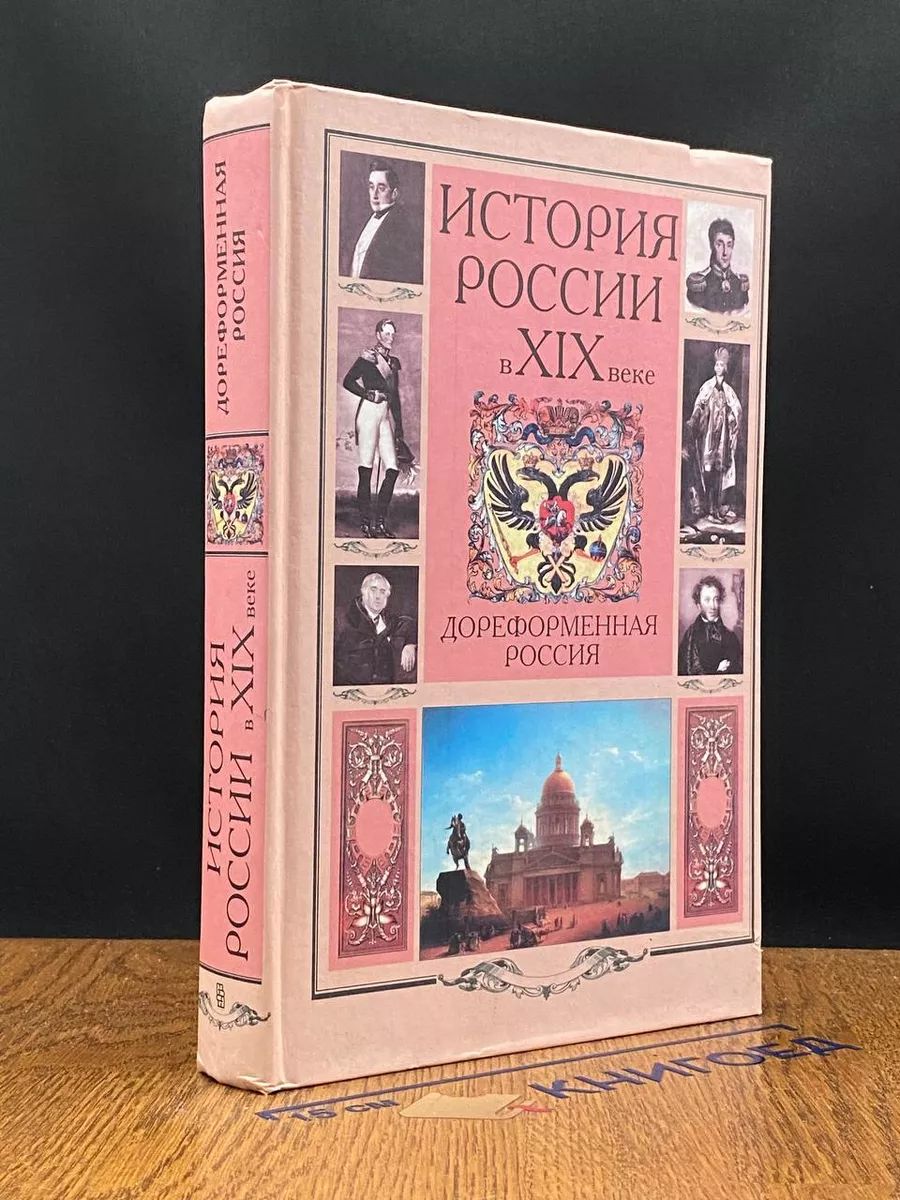 История России в XIX веке. Дореформенная Россия