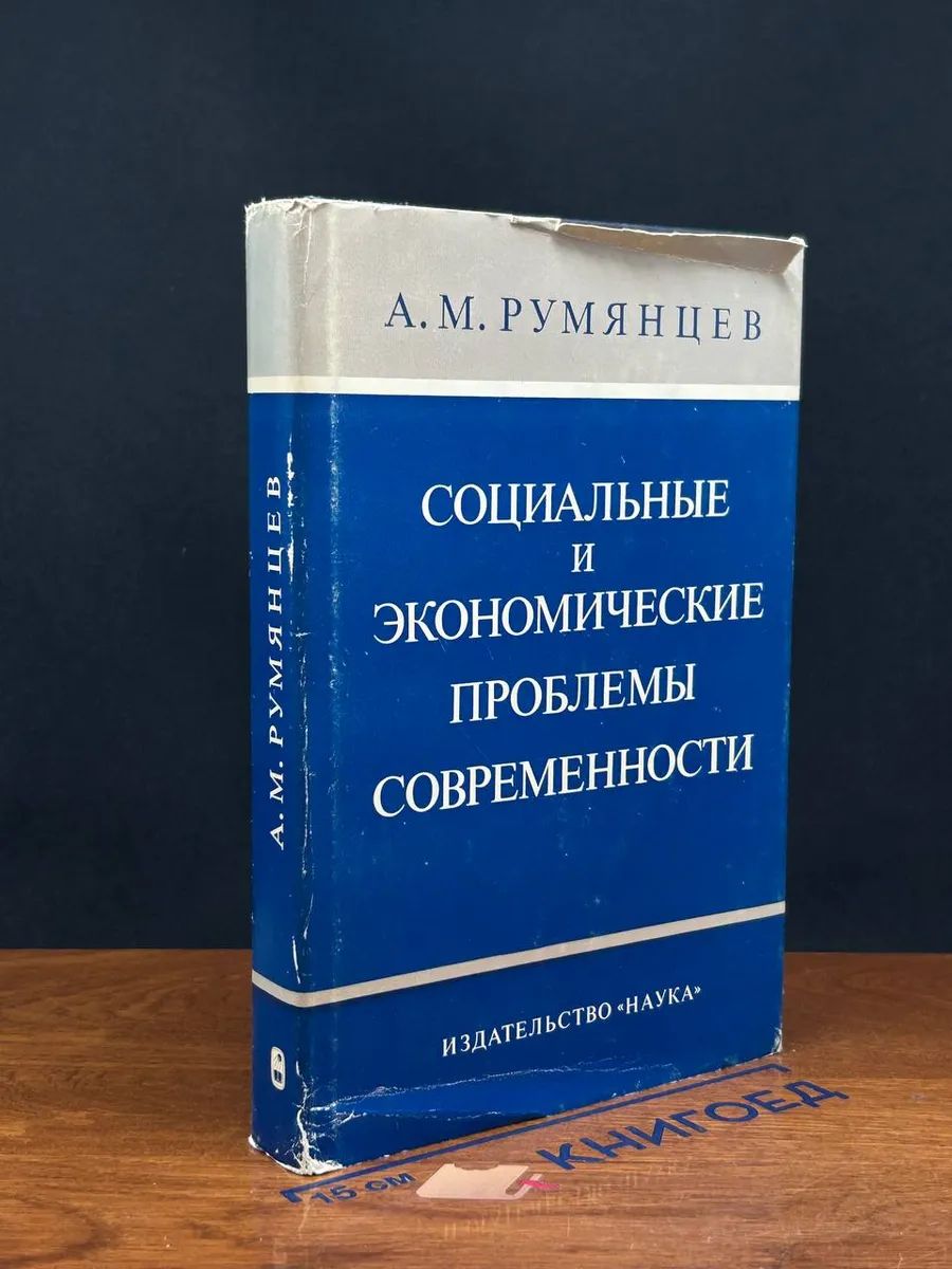 Социальные и экономические проблемы современности.