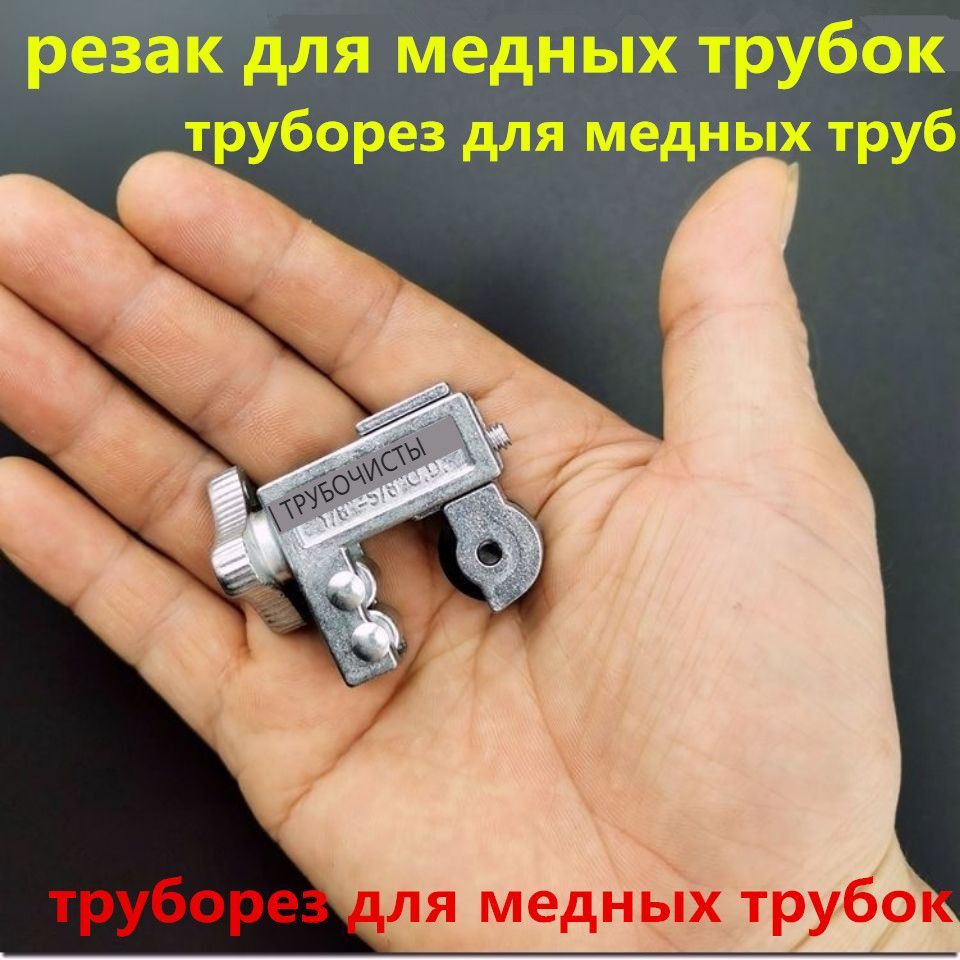 резакдлямедныхтрубок,нождлярезкимедныхтруб