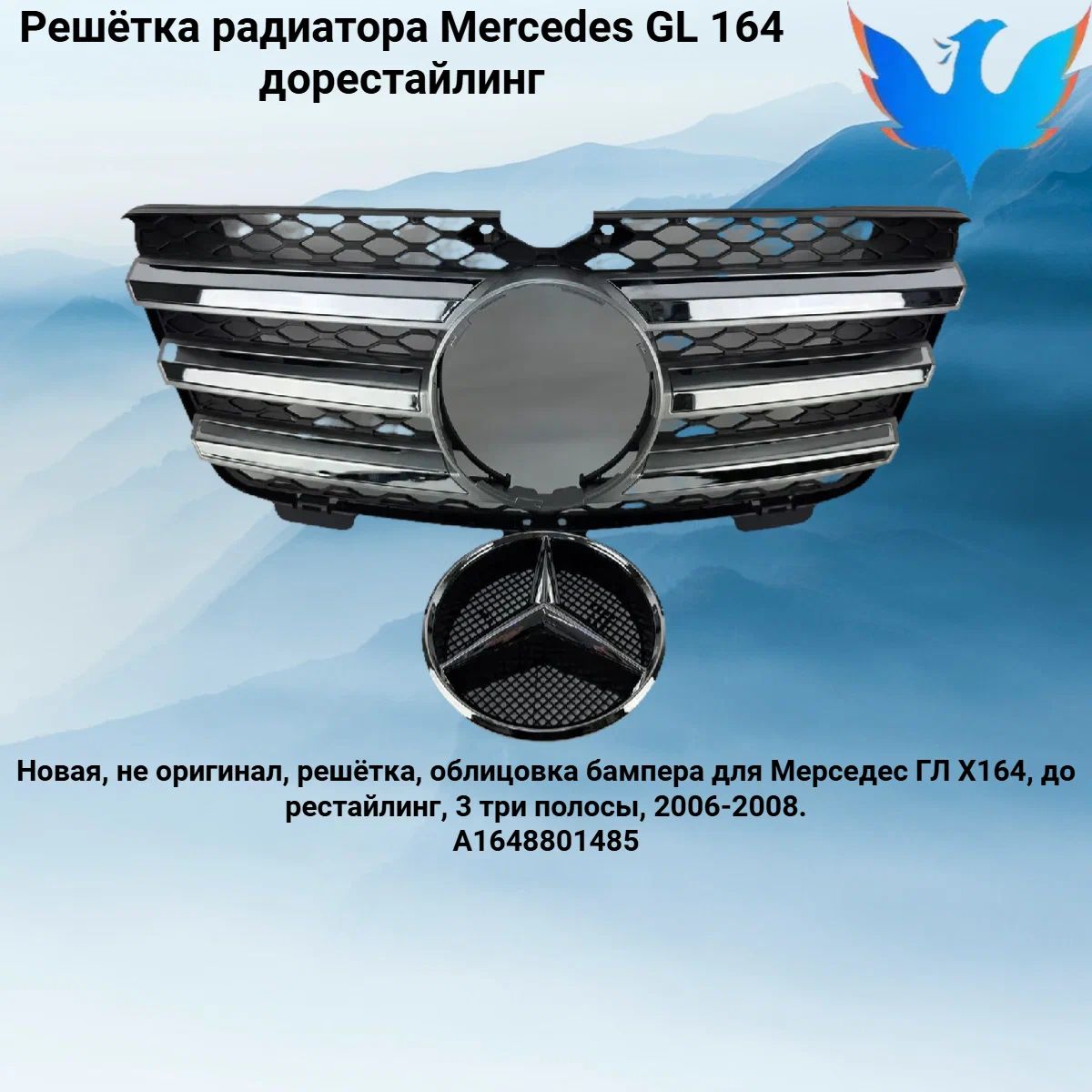 Решётка радиатора Mercedes GL 164 до рест A1648801485