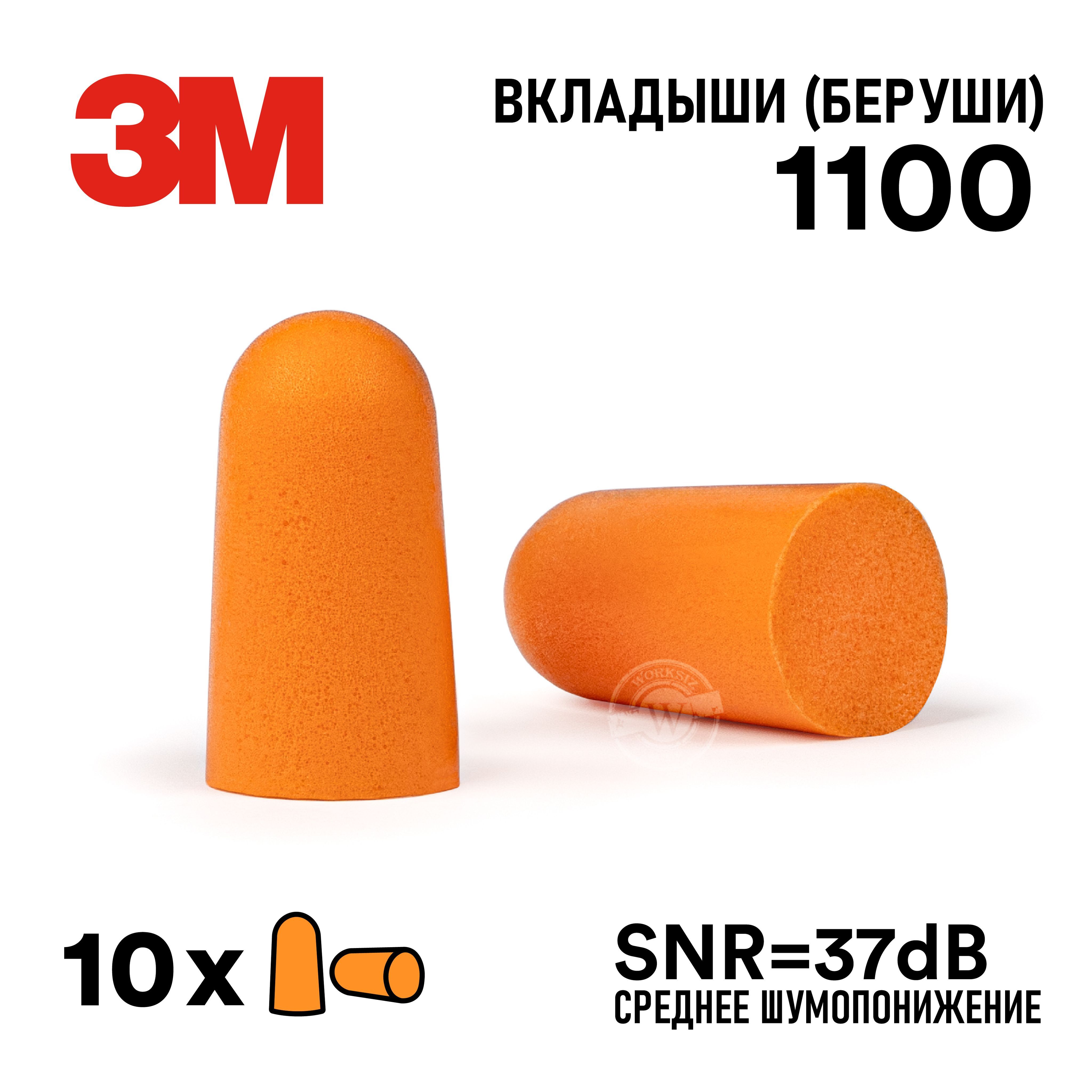 Противошумные вкладыши ( беруши ) 3М 1100 без шнурка ( SNR - 37 дБ ), 10 пар