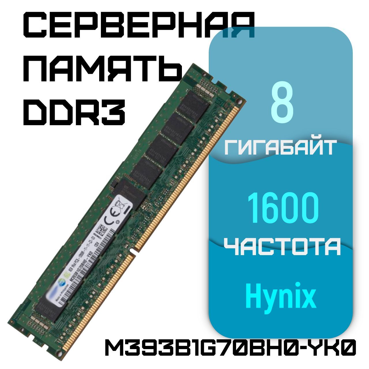 HynixОперативнаяпамятьсервернаяDDR3REGECC1600Mhz8GbподходитдляXeonV1иV2(БУ)1x8ГБ(M393B1G70BH0-YK0)