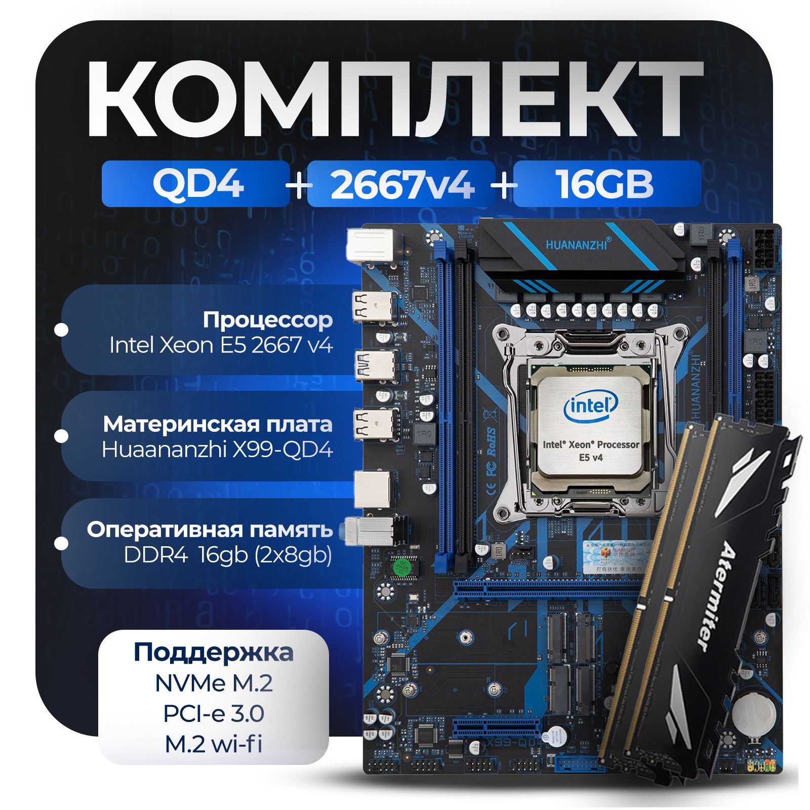 МатеринскаяплатаКомплектX99:HuananzhiQD4+Xeon2667v4+16Gb3200Mhz