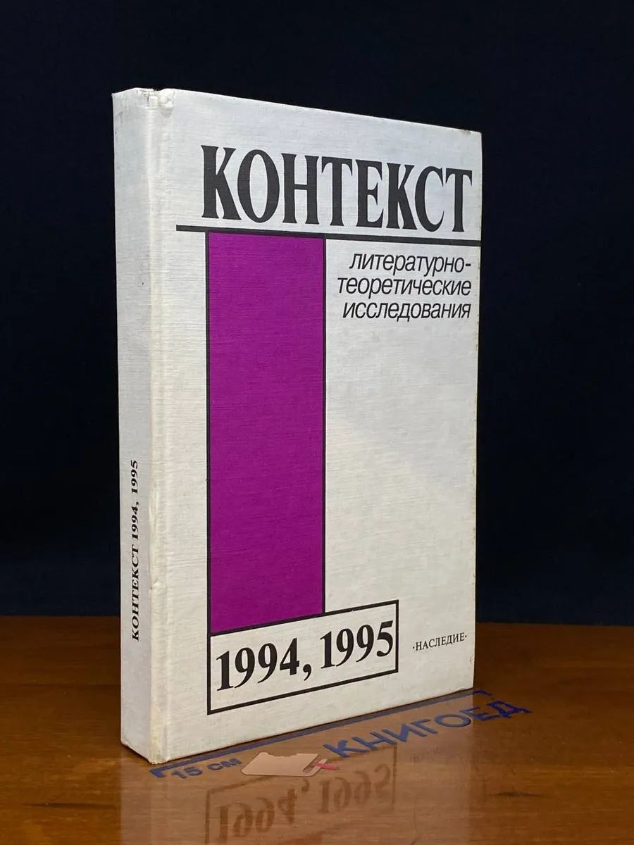 Контекст. 1994, 1995