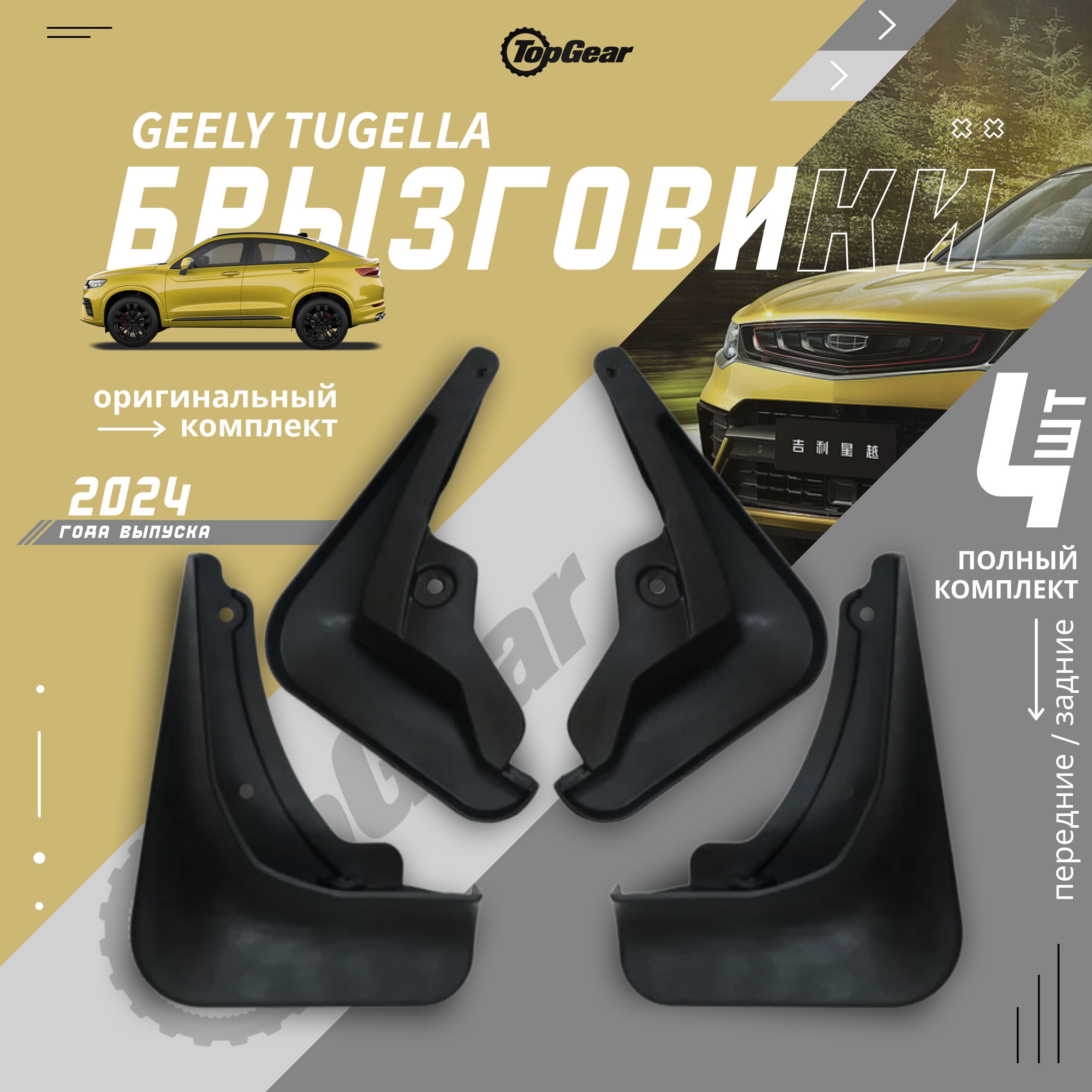 Брызговики, арт. Geely Tugella, 4 шт.