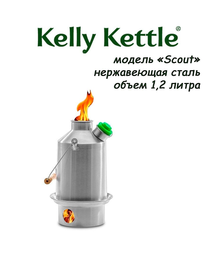 ИрландскийсамоварKellyKettle1.2лнадровах,базовыйкомплектScout