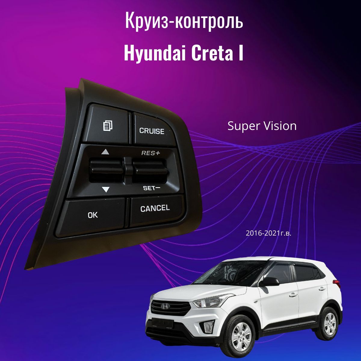 Круиз-контроль для Hyundai Creta 1поколения (2016-2021г) приборная панель Супервижен (6 кнопок)