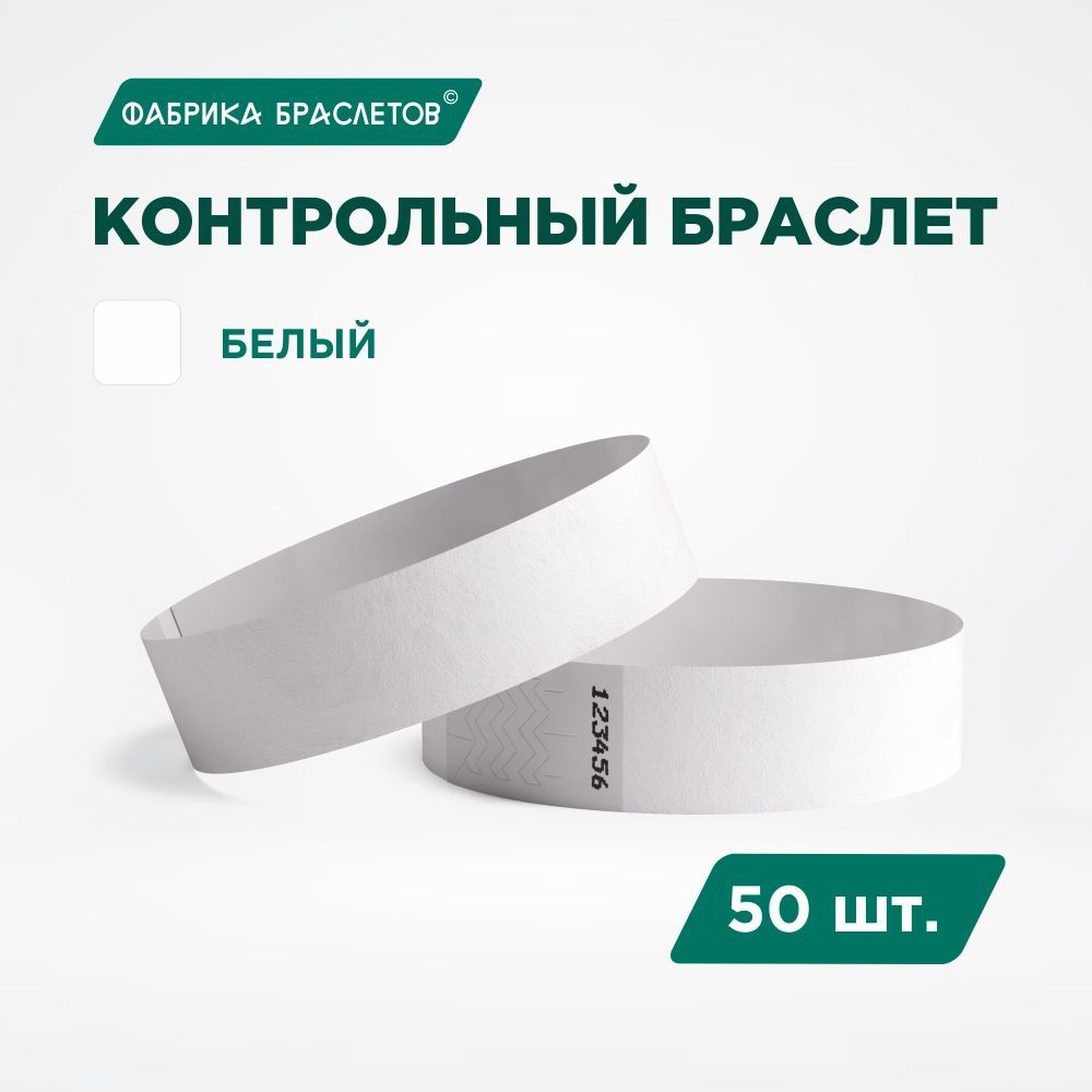 Контрольный браслет Tyvek, белый, 50 шт.