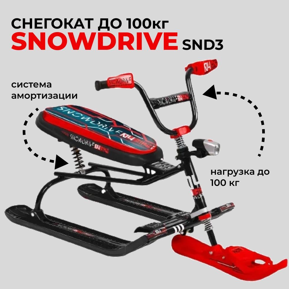 Снегокат СНД3 для детей и взрослых Nika Snowdrive . Грузоподъемность до 100кг. Велоруль, фонарь, тормоз, трос с автонамоткой