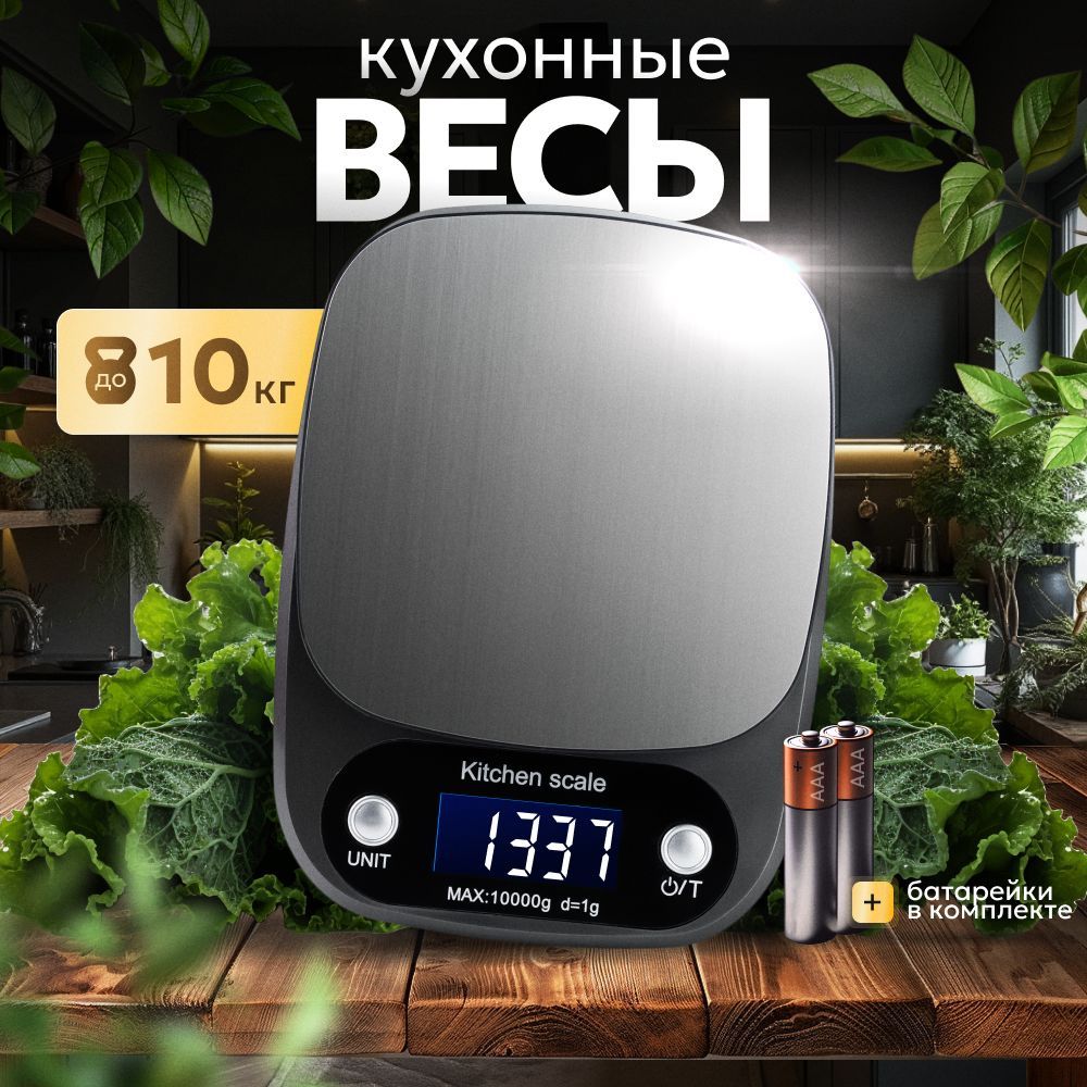 Весы кухонные электронные, настольные, 10 кг