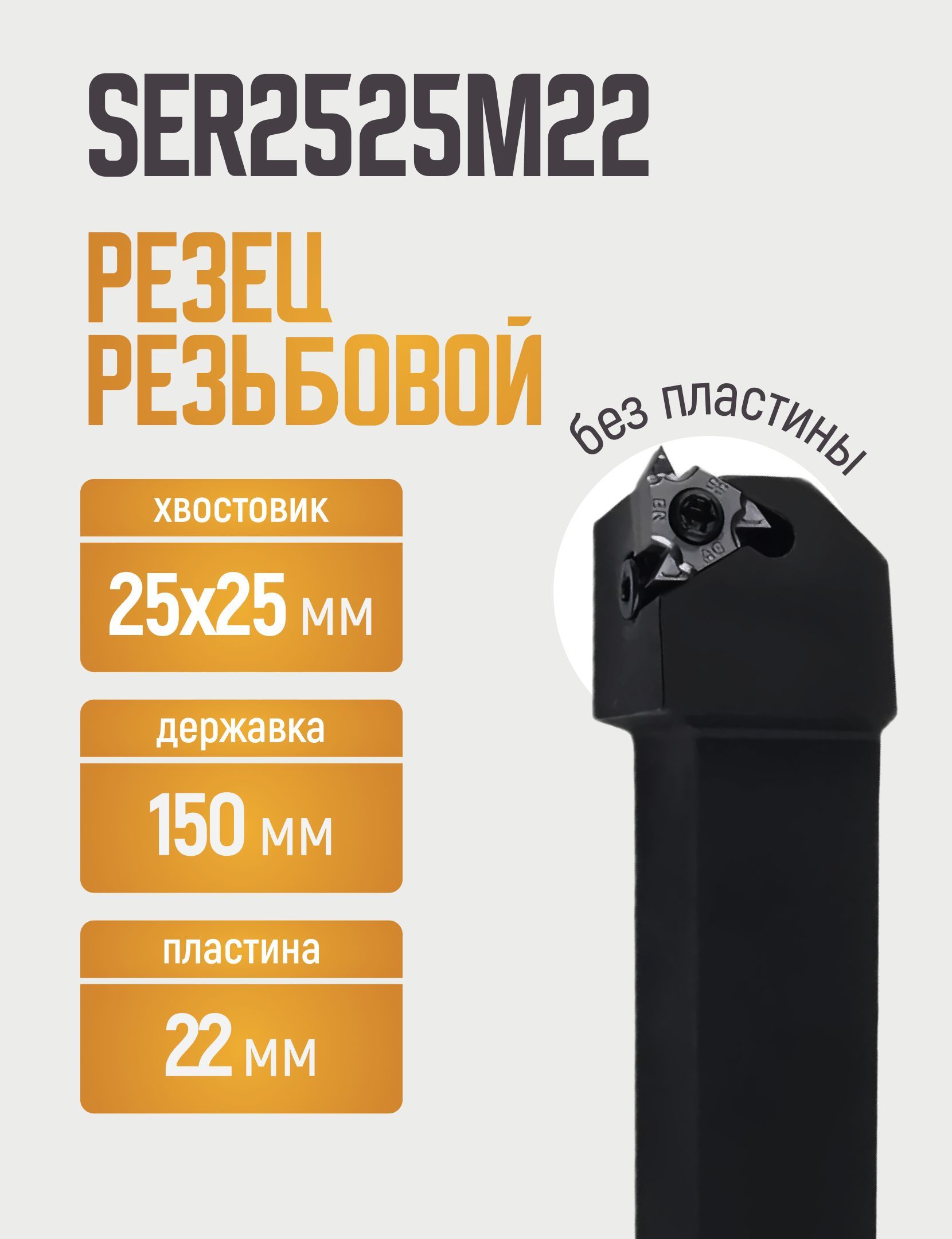 SER2525M22 Резец резьбовой для наружной резьбы