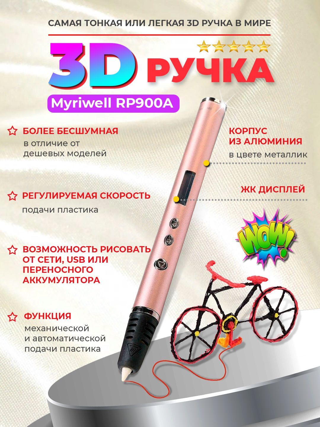 3D-ручка Myriwell RP900A (Розовое золото)