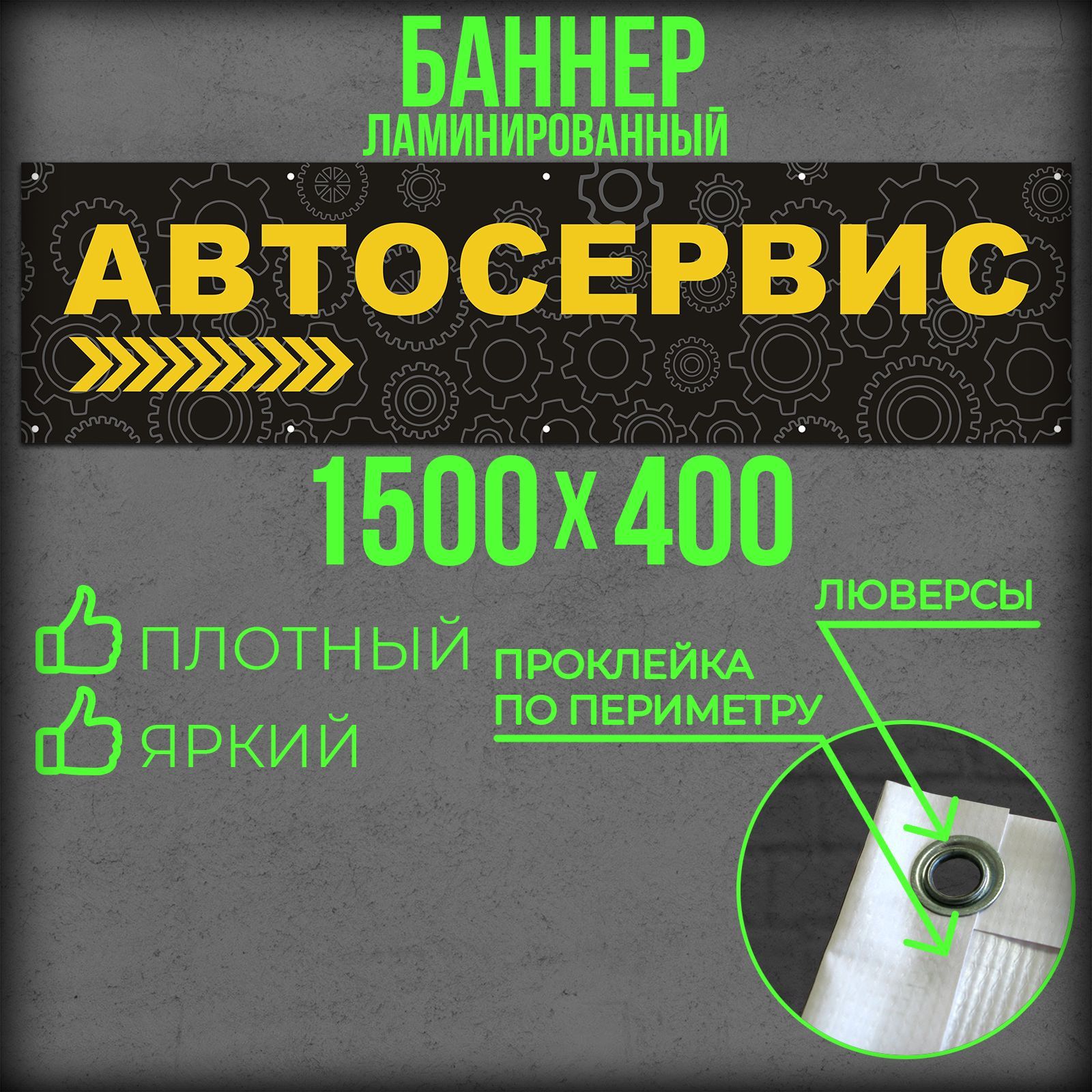 Баннер Автосервис 1500 на 400 с подгибами и люверсами / Вывеска на магазин 150 на 40 / Рекламный плакат 1,5 на 0,4