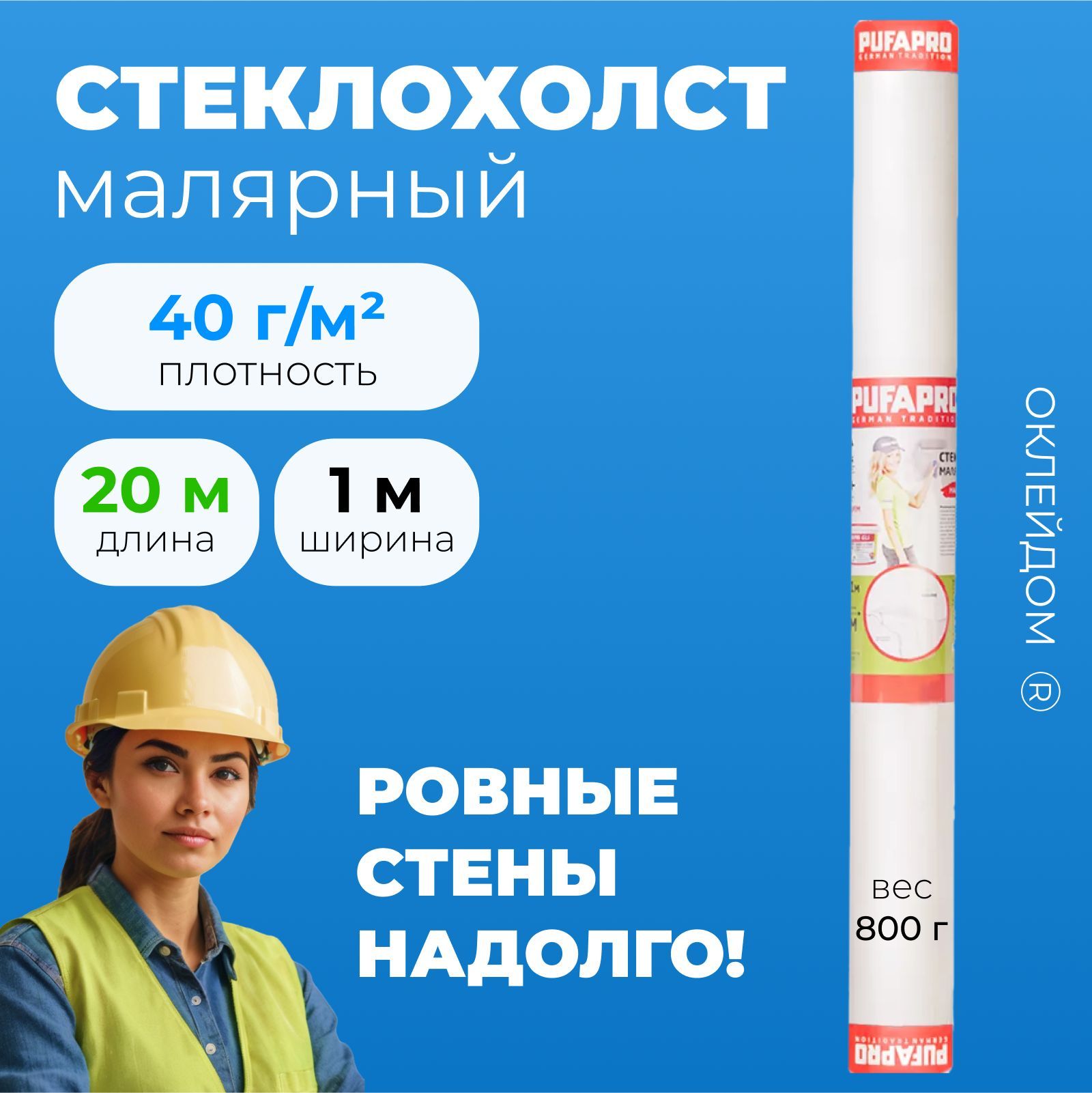 PUFAPRO Стеклохолст малярный 40 гр/м2 (паутинка) для стен и потолка, под покраску и шпаклевание 20м2