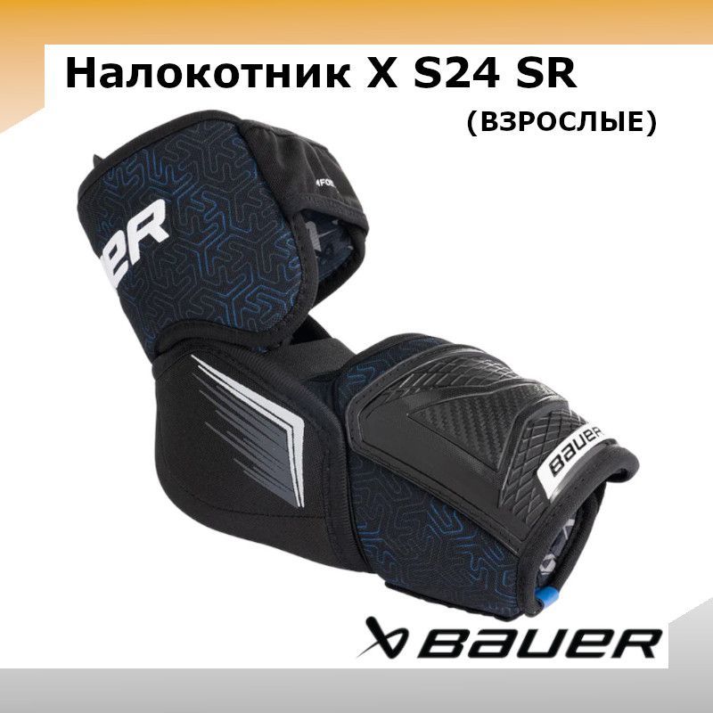 Налокотник хоккейный BAUER X S24 SR M 1063720