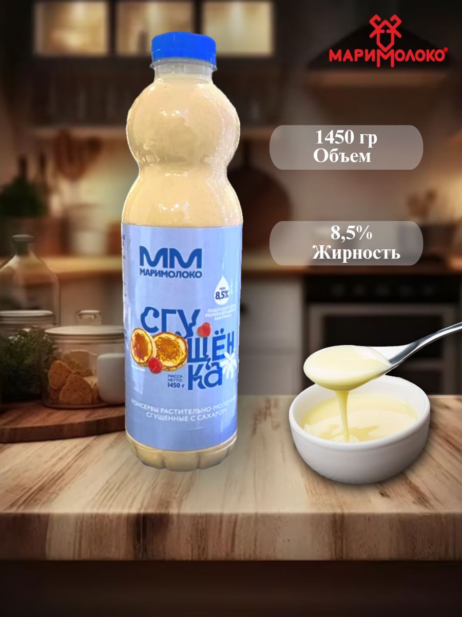 Сгущенное молоко "ММ МариМолоко" 1 шт - 1450 грамм, ГОСТ