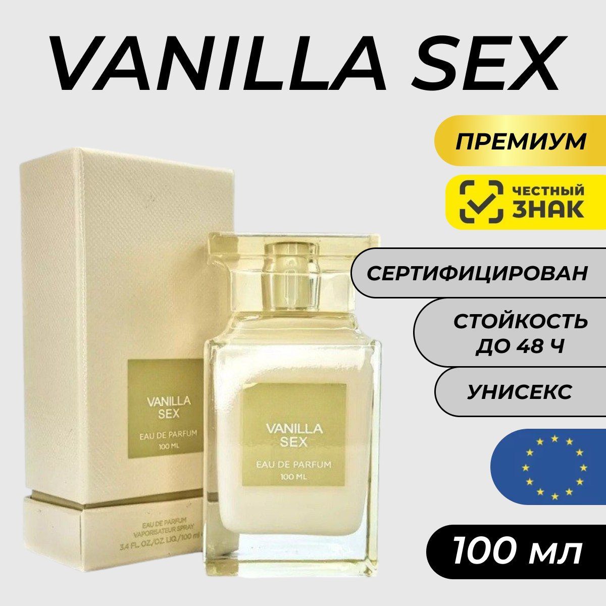 Парфюм Vanilla Sex 100мл/ Духи Ванилла секс