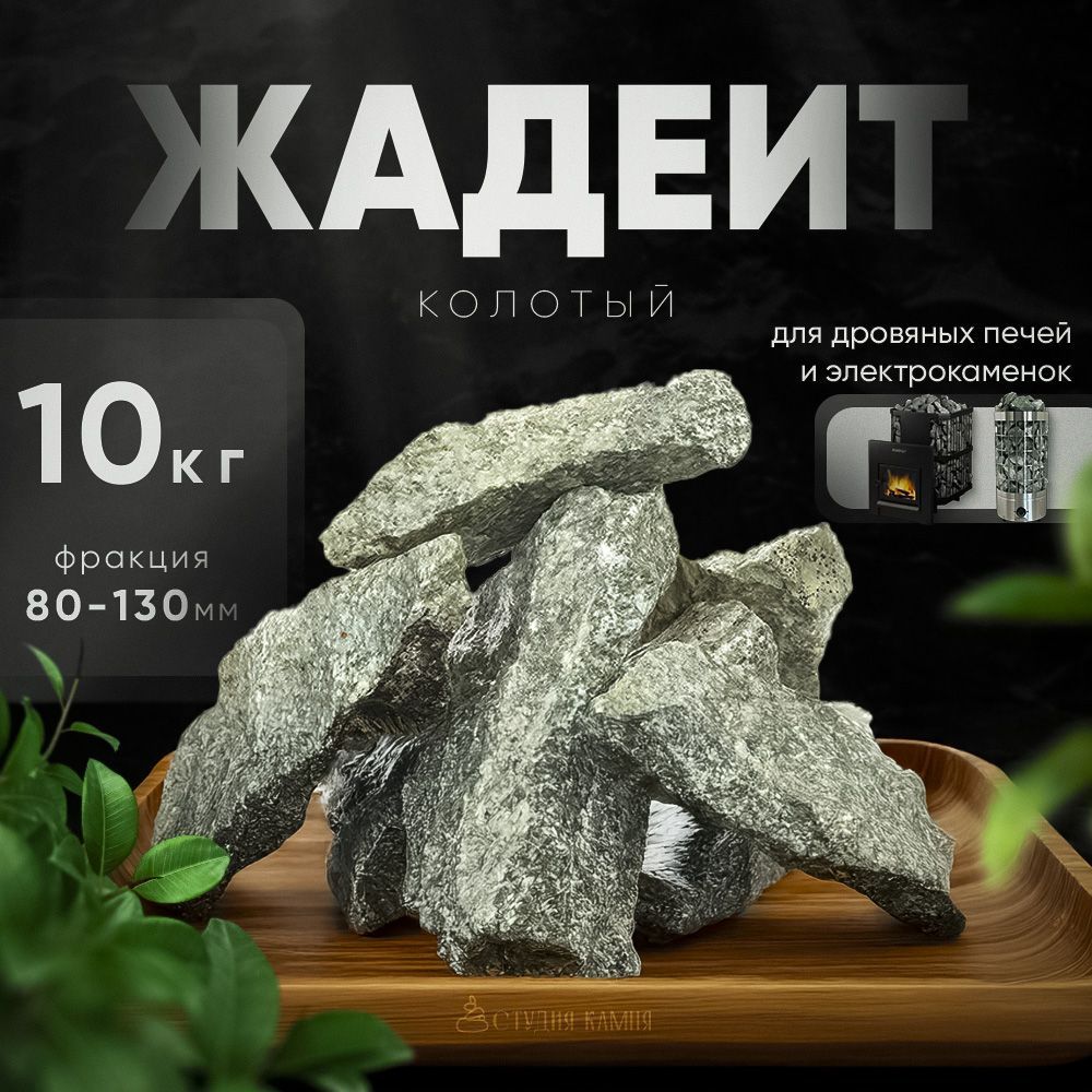 Камни для бани Жадеит Колотый GREEN серия 10 кг. (фракция 80-130 мм.)