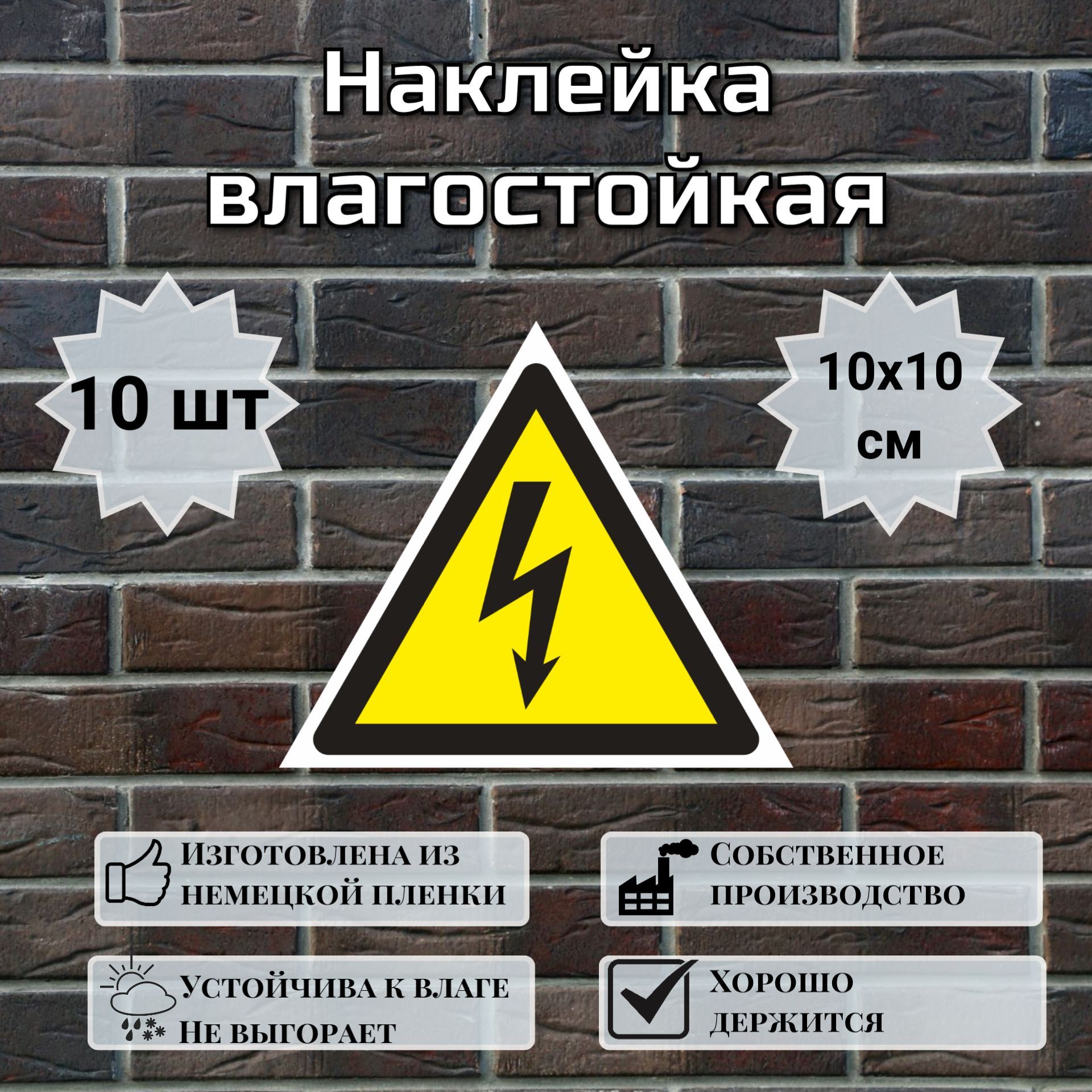 Знак-наклейка Высокое напряжение, знак молнии, опасность поражения электрическим током, 10х10 см, 10 шт