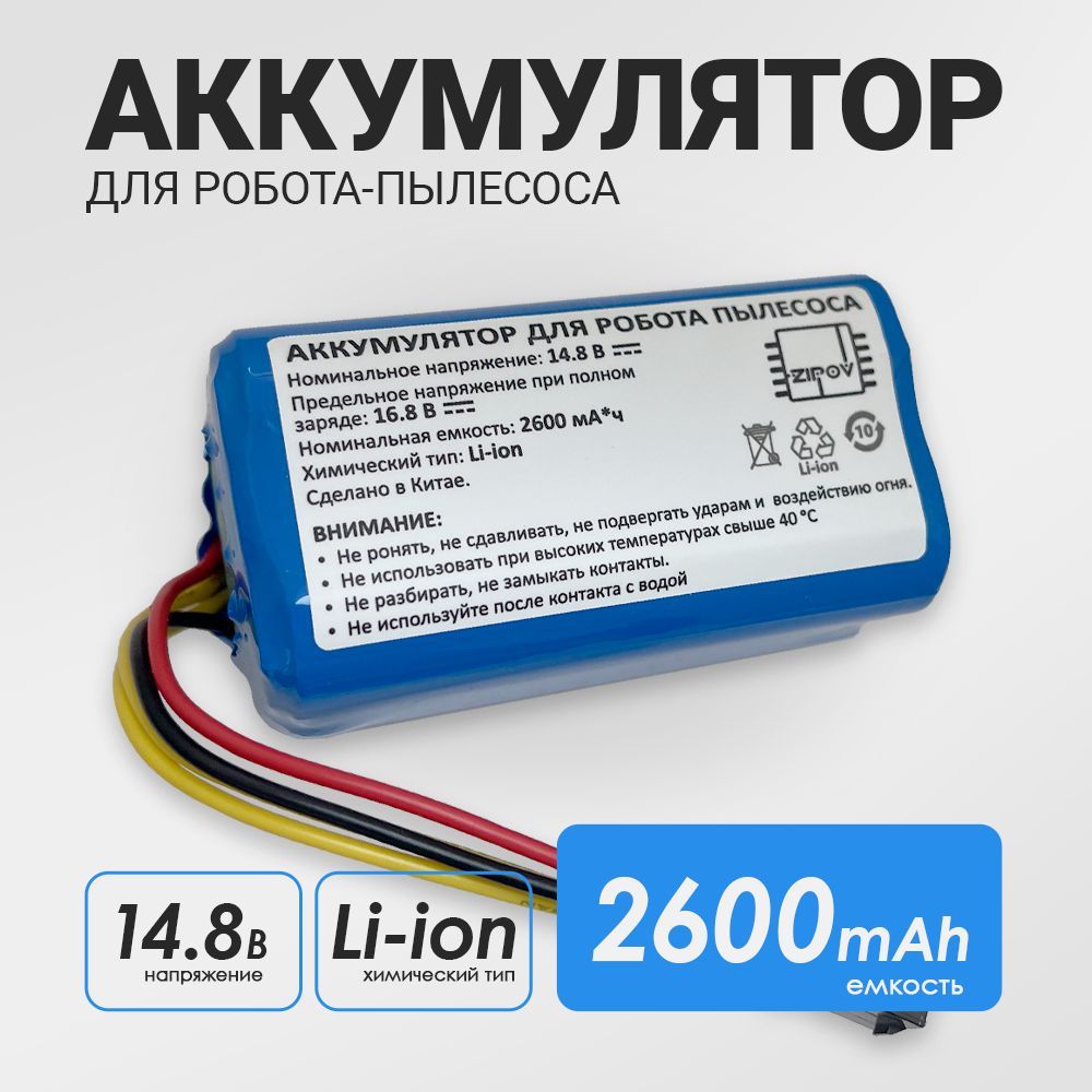 Аккумулятор для робота-пылесоса Redmond RV-R450 RV-R270 ( 2600 mAh 14.8 V)