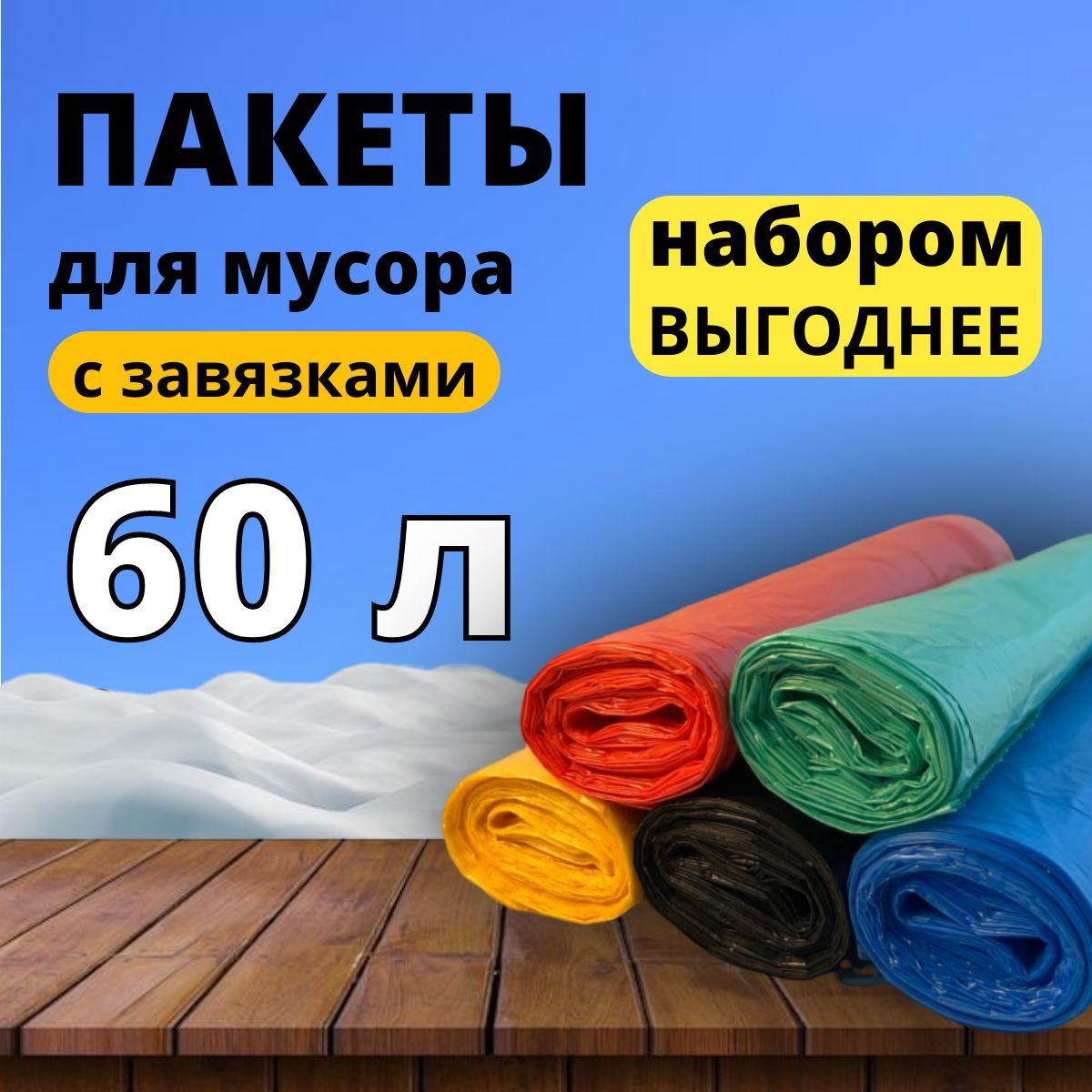 Мешки для мусора 60 л в рулоне 15 мкм, 50 шт. / плотные полиэтиленовые пакеты для мусора разноцветные