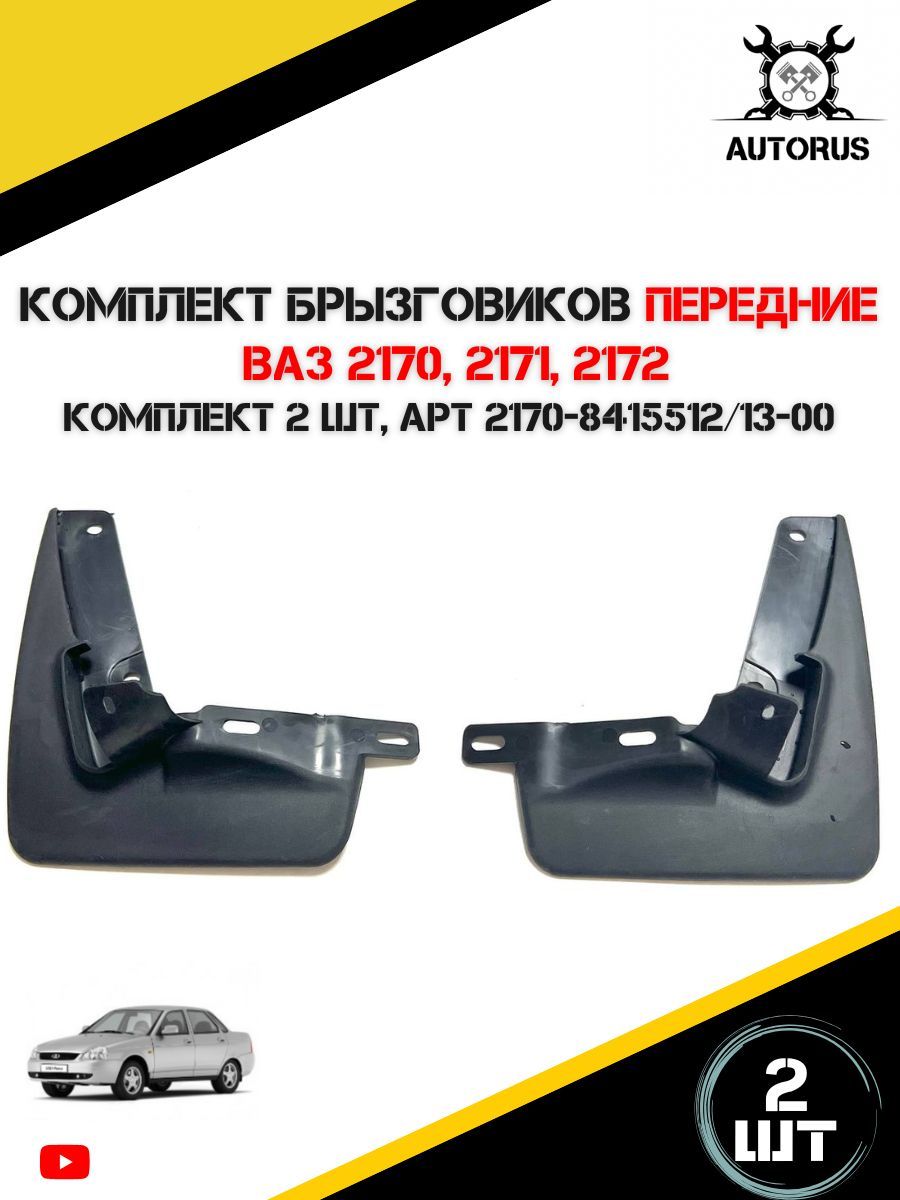 Комплект передних брызговиков ваз 2170-2172 Лада Приора