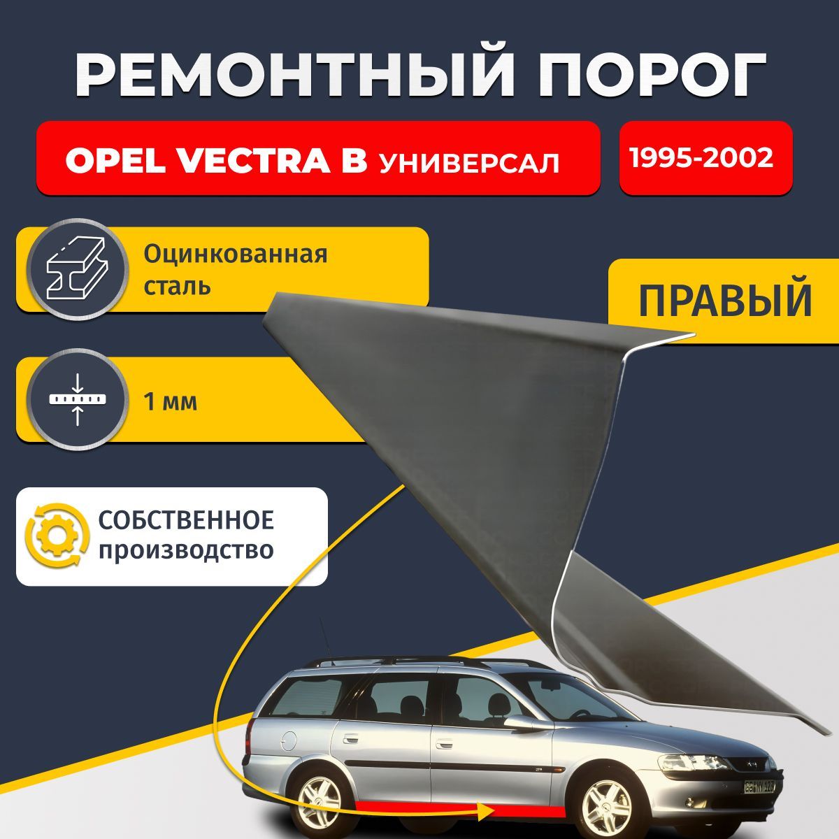 Правый ремонтный порог для Opel Vectra B 1995-2002 универсал 5 дверей, оцинкованная сталь 1 мм (Опель Вектра Б), порог автомобильный, стандартный.