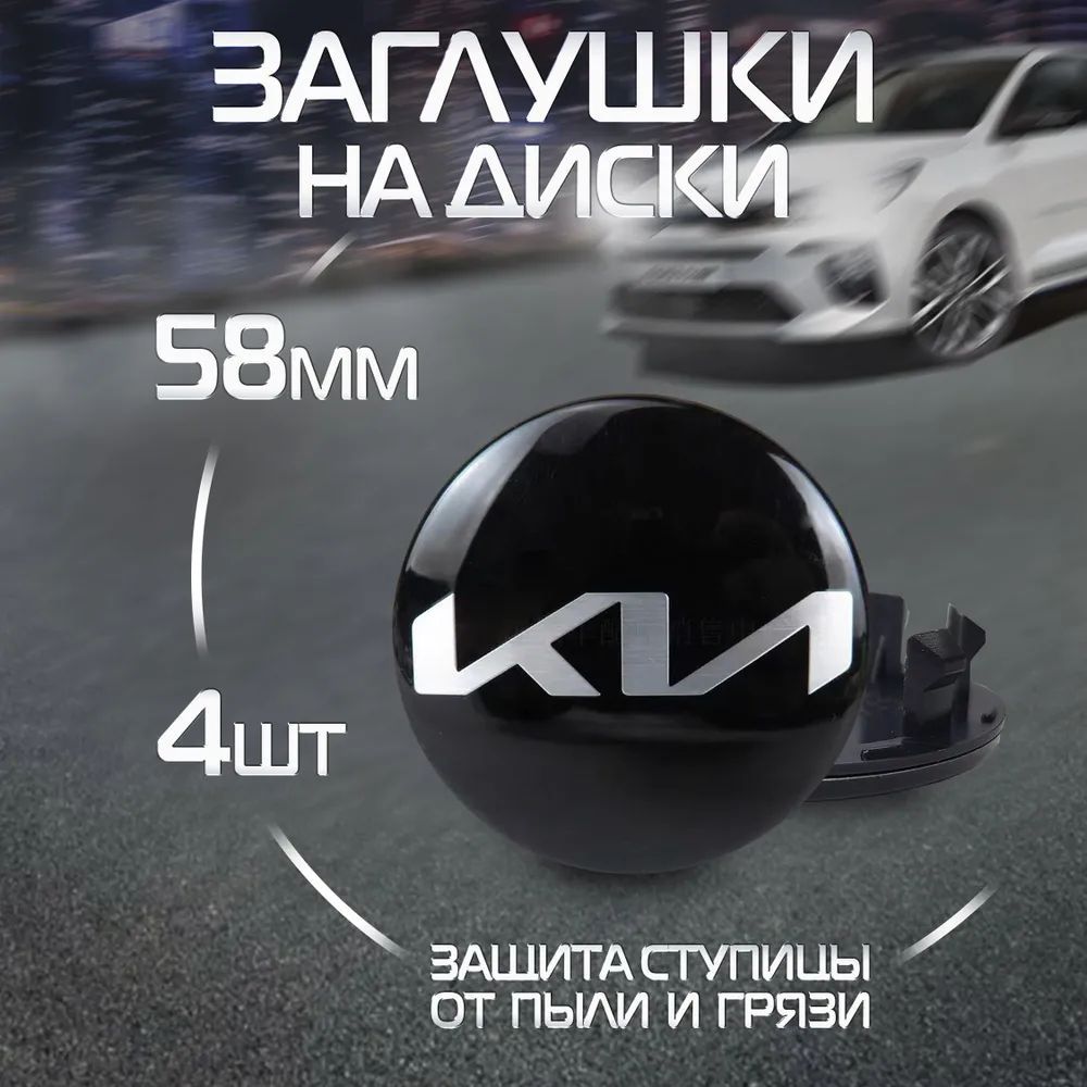 Колпачки на литые диски Kia, колпачки на диски киа 58мм/50мм 4 штуки