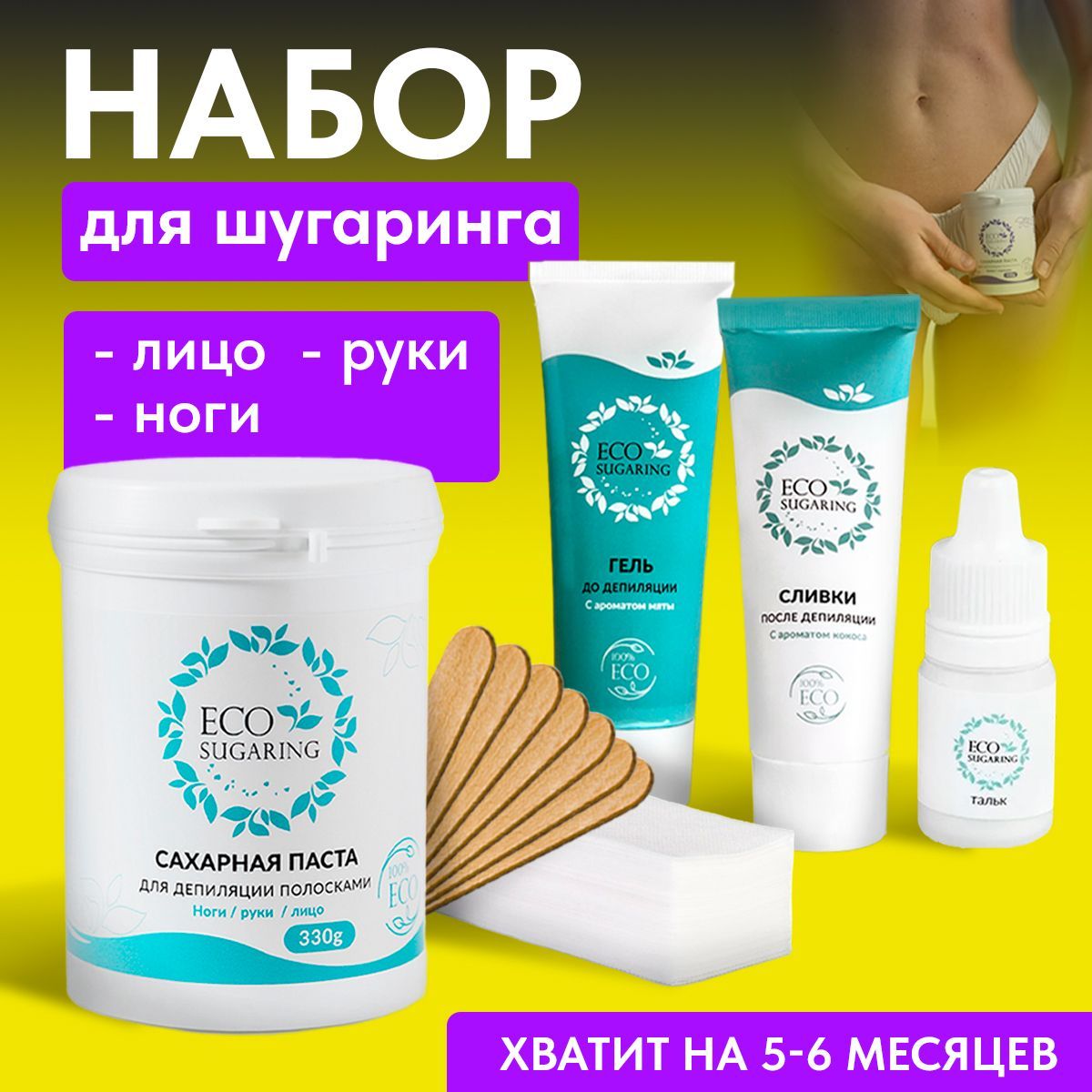 Паста для шугаринга. Набор...