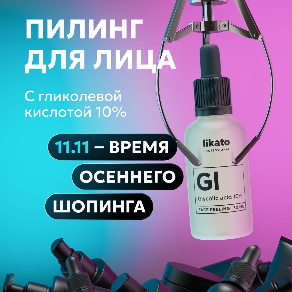 Likato Professional уходовая косметика: пилинг для лица с гликолевой кислотой 10%, от прыщей 30 мл