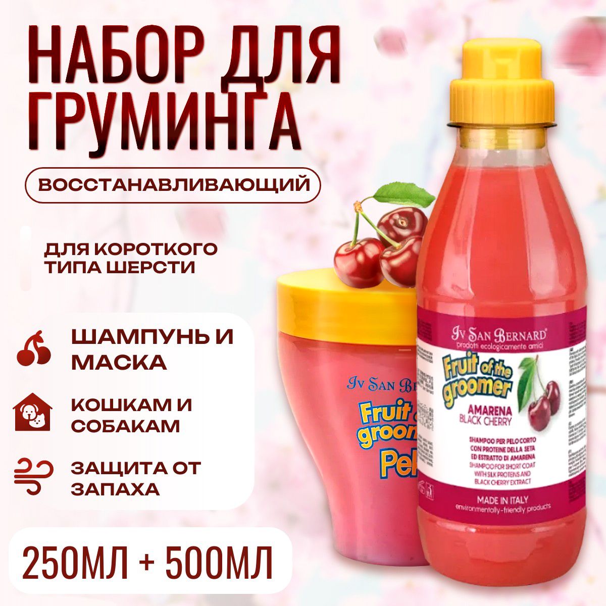 Набор для груминга Шампунь 500 мл + Маска 250 мл. ISB Fruit of the Groomer Black Cherry Восстанавливающий для короткой шерсти с протеинами шелка. Iv San Bernard. Ив Сан Бернард