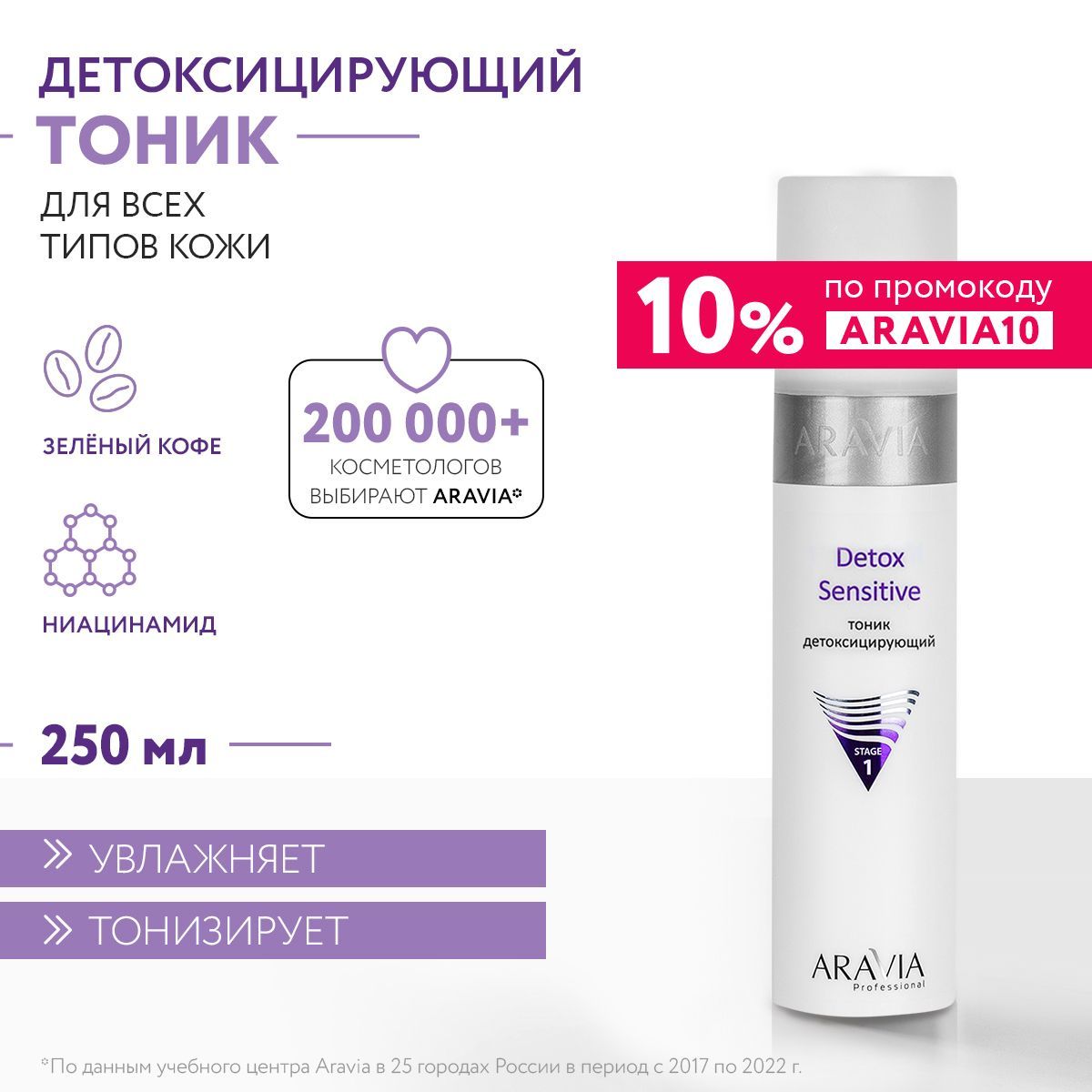 ARAVIA Professional Тоник детоксицирующий Detox Sensitive, 250 мл