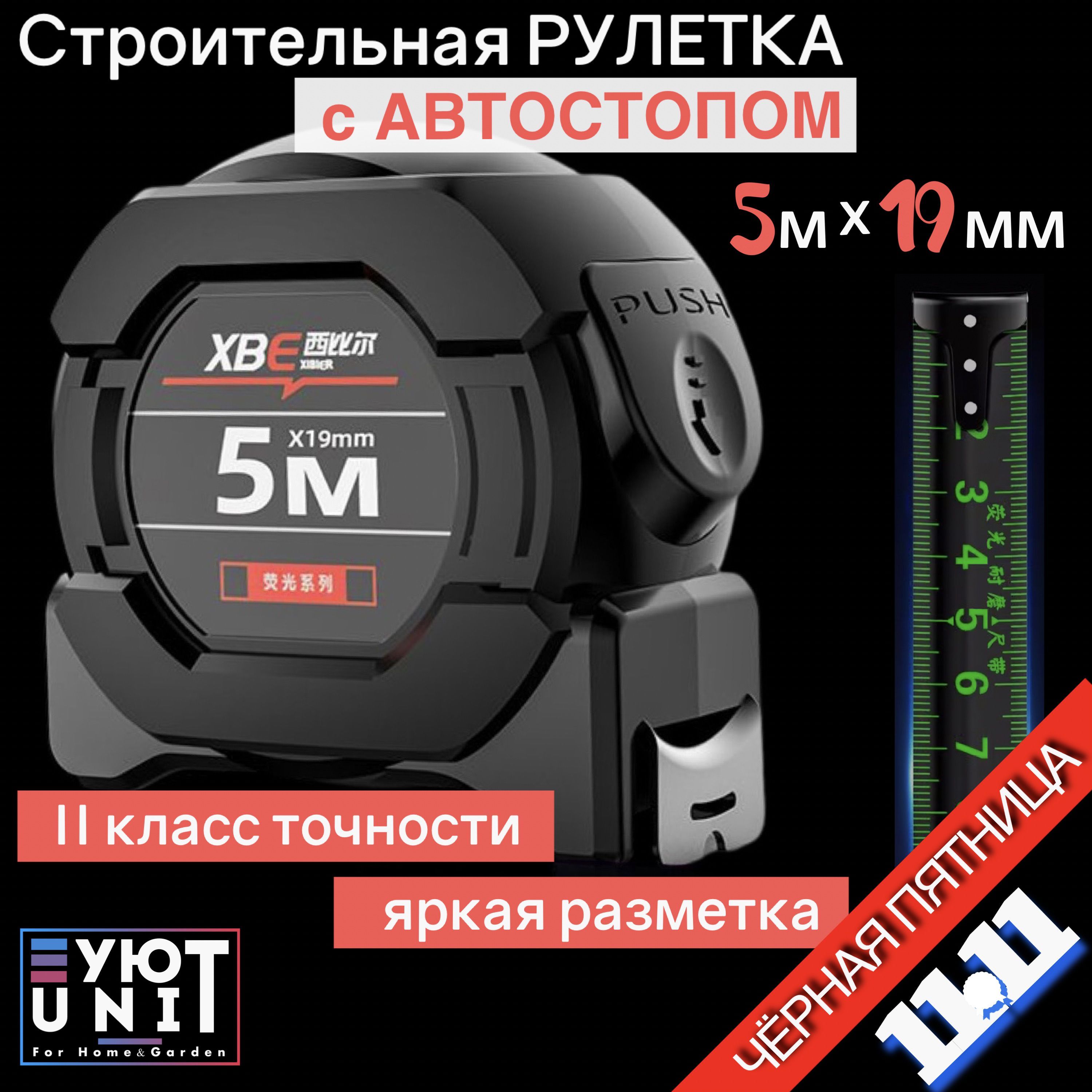 Строительная рулетка с автостопом для измерений длиной 5 м с шириной ленты 19 мм