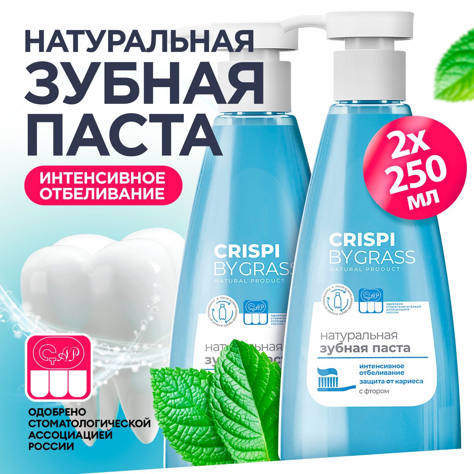 Зубная паста GRASS Crispi отбеливающая с дозатором 250мл (набор из 2шт.)