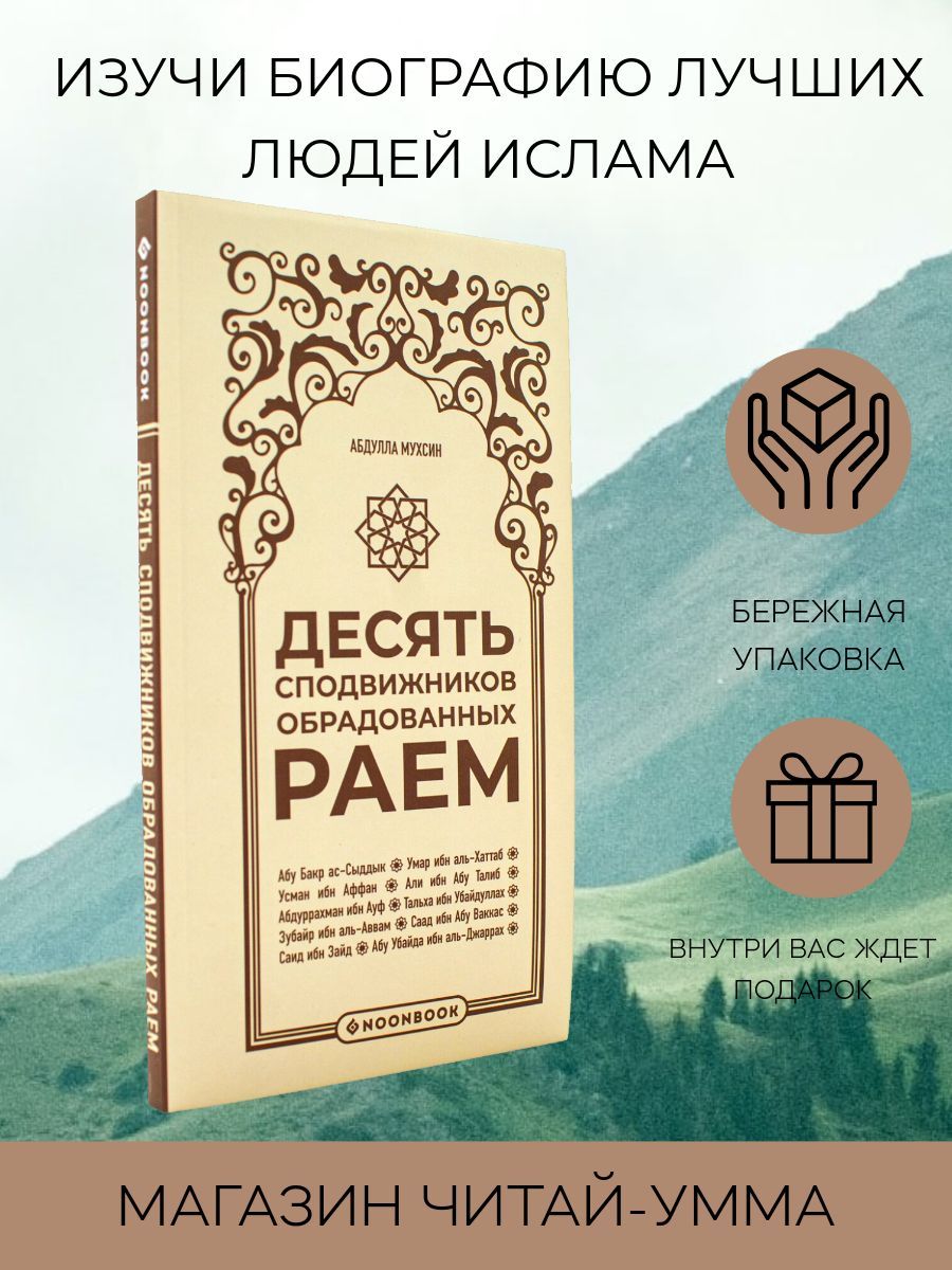 Десять сподвижников, обрадованных раем. Сподвижники Пророка Мухаммада. Исламские книги