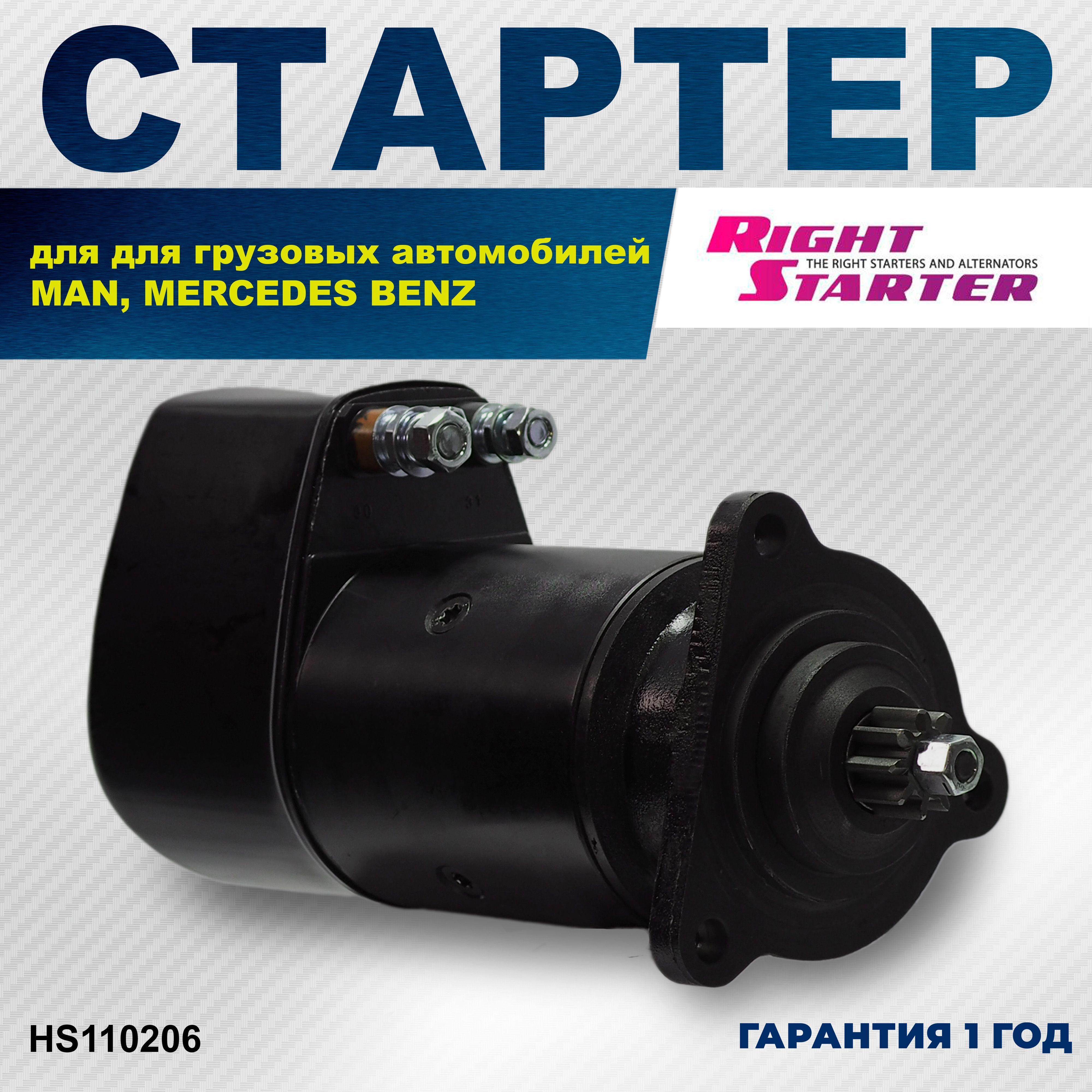 Стартер для грузовых автомобилей MAN, Mercedes Benz/HS110206/RIGHTSTARTER