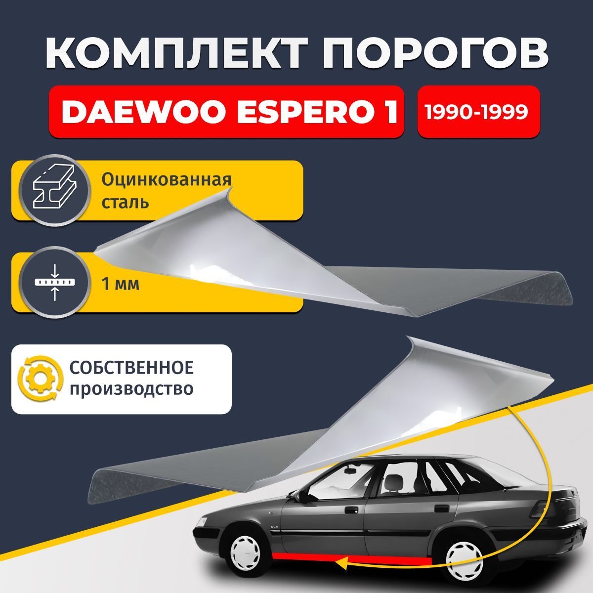 Ремонтные пороги комплект (2 шт.), для Daewoo Espero 1 1990-1999 седан 4 двери, оцинкованная сталь 1 мм (Дэу Деу Эсперо), порог автомобильный, стандартный. Кузовной ремонт.