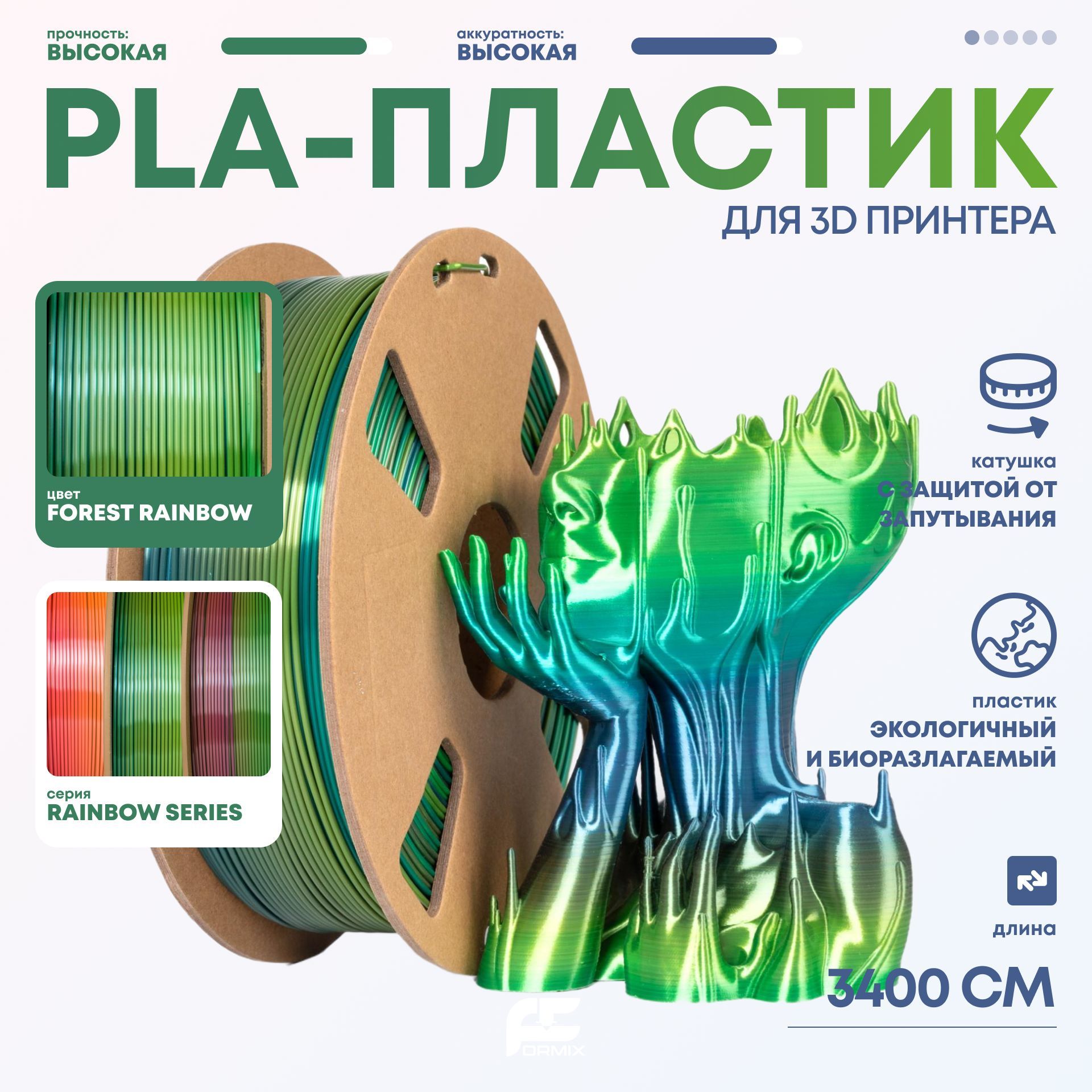 PLAпластик(FilamentПруток)FormixRainbowразноцветныйдля3DпечатиForest(Лесной)1KG(1,75мм)