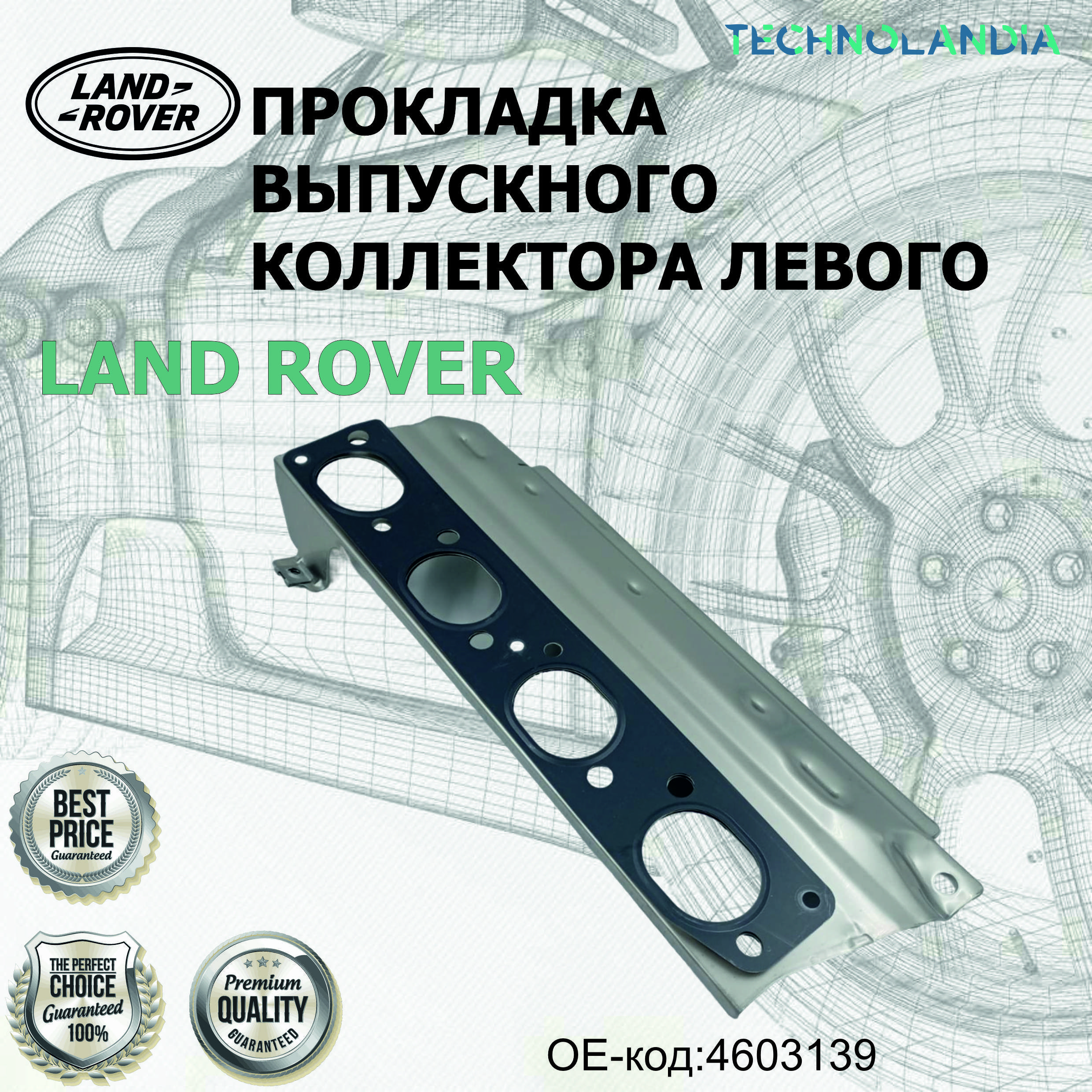 Прокладка выпускного коллектора левого LAND ROVER 4603139