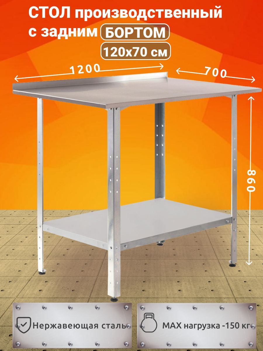 Стол производственный из нержавеющей стали металлический 120х70 с БОРТОМ