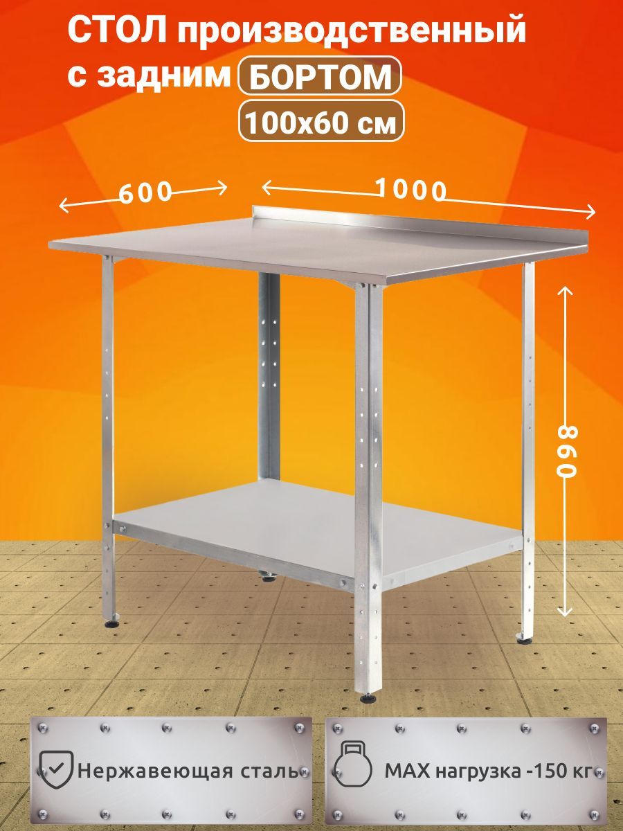 Стол производственный из нержавеющей стали 100х60 с задним БОРТОМ